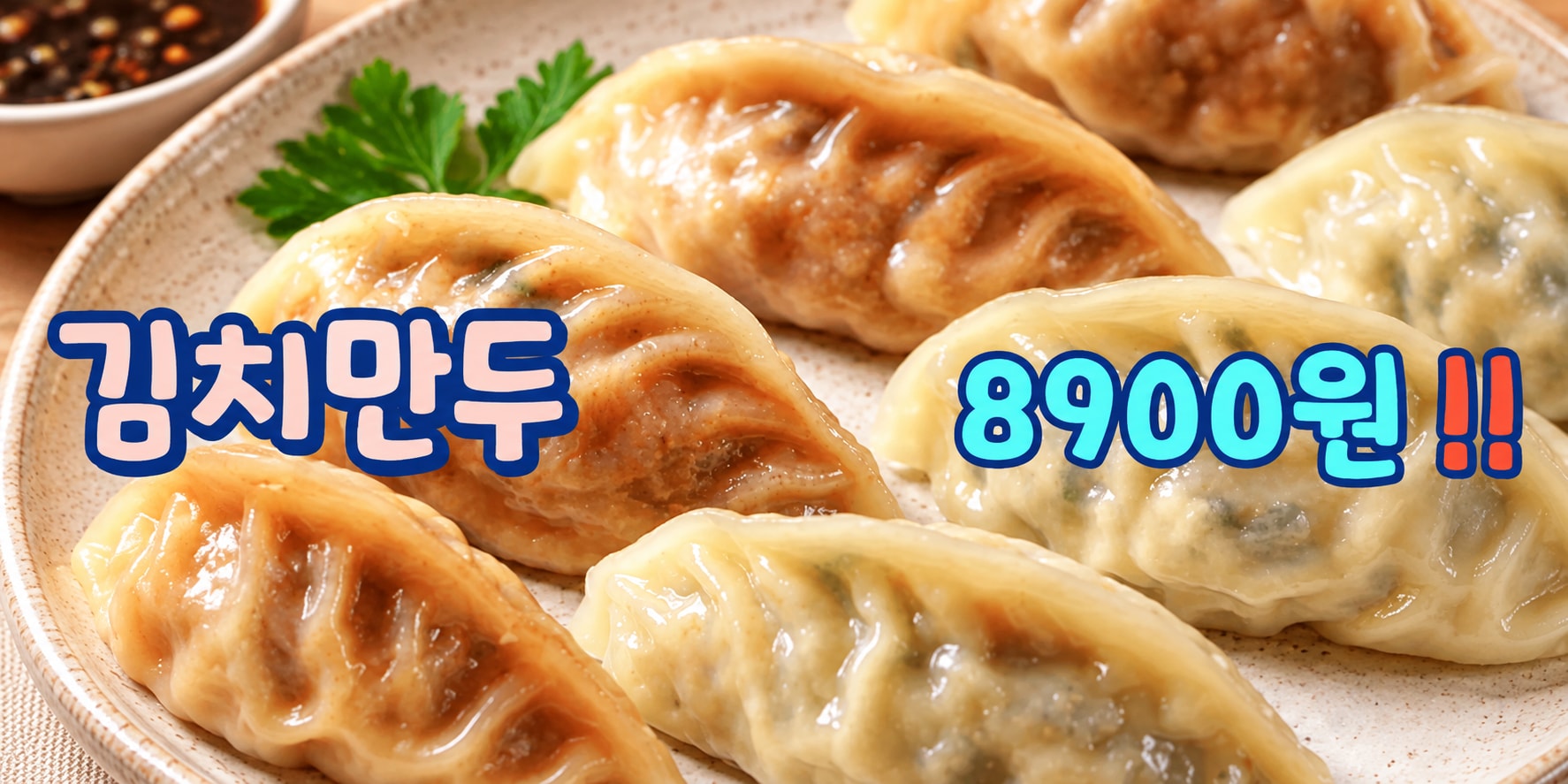 국민 김치만두 선택을 떠올릴 수 있는 찐만두 중심의 예약 상품 이미지