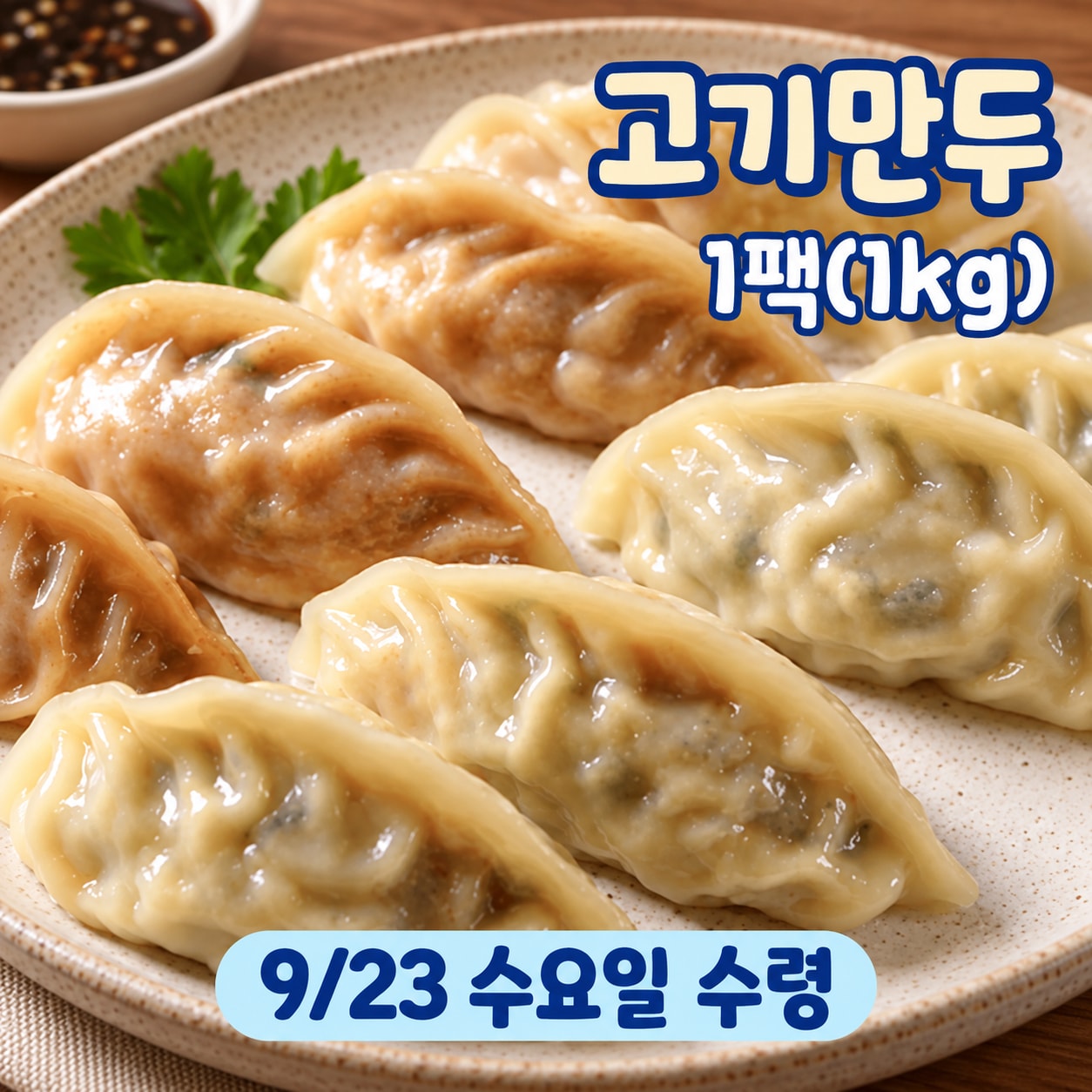 국민 고기만두 선택을 떠올릴 수 있는 찐만두 중심의 예약 상품 이미지