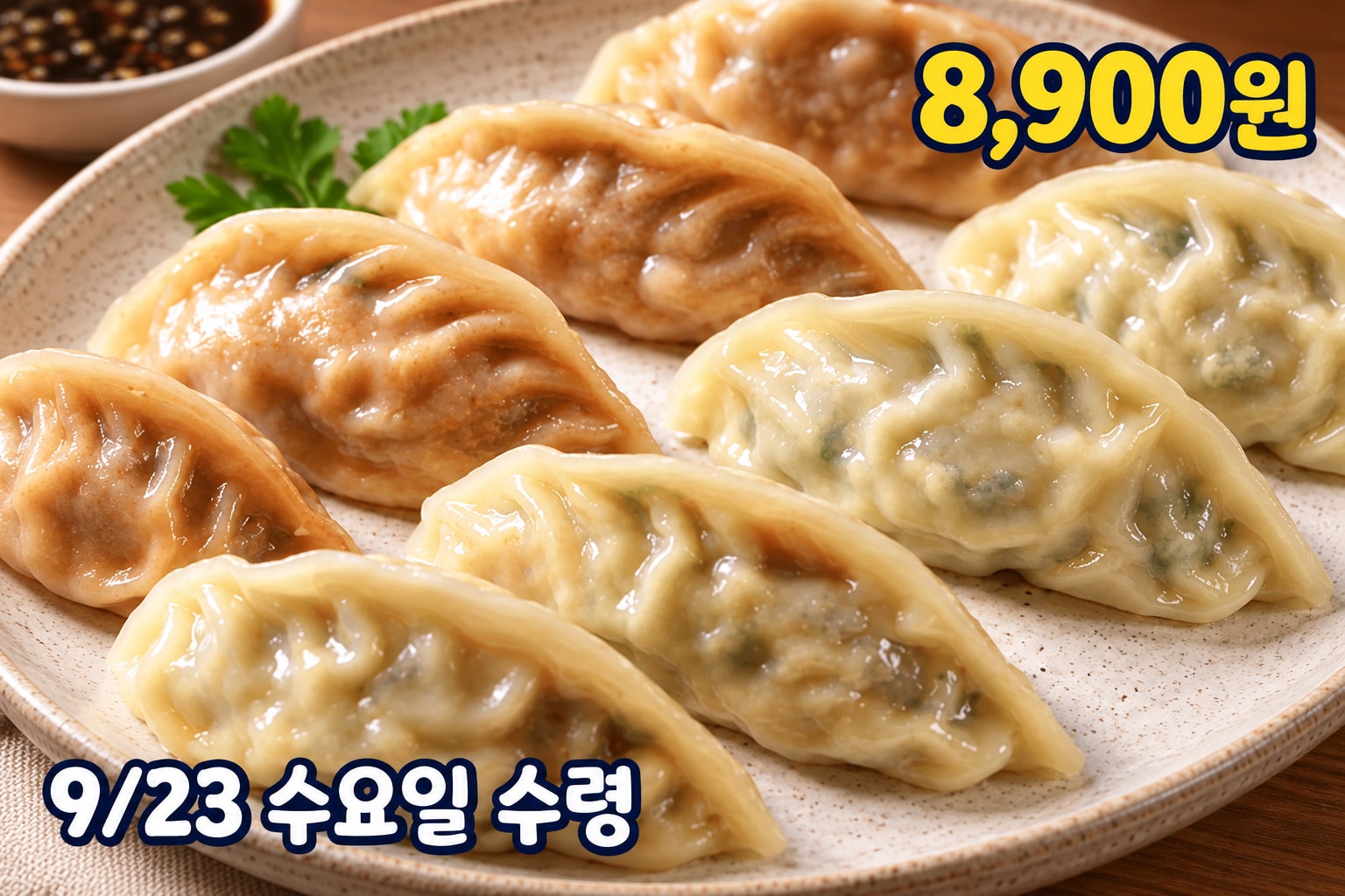 9월 23일 수요일 수령 문구가 강조된 국민 만두 2종 예약 상품 이미지