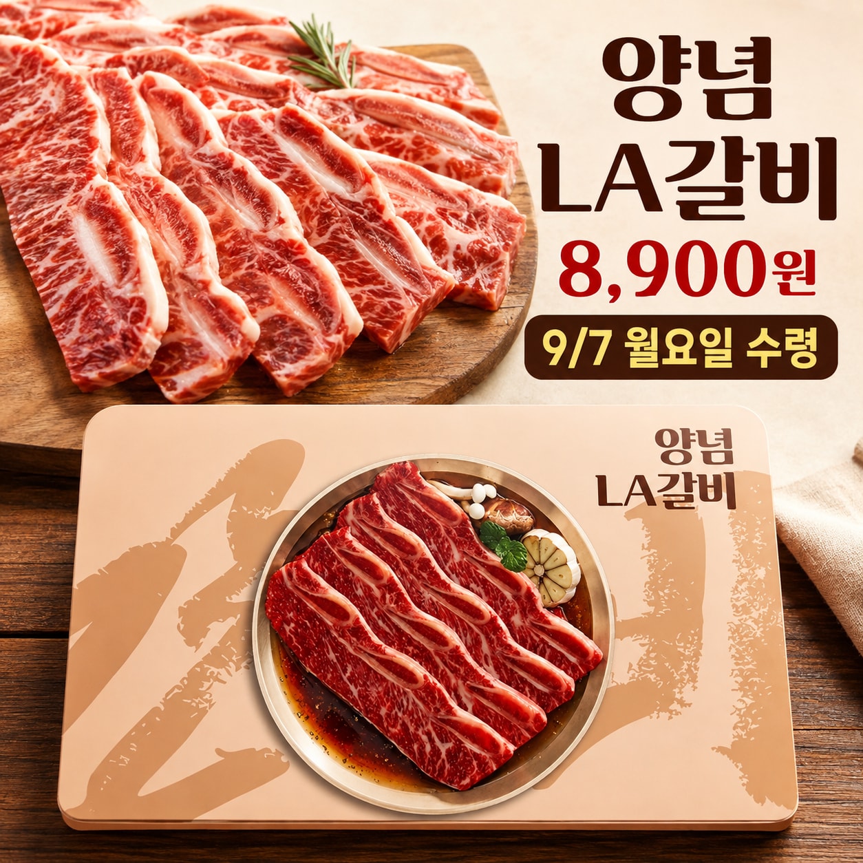 우리동네 국민상회 구미도량점 9월 7일 월요일 수령 양념 LA갈비 예약 안내용 이미지