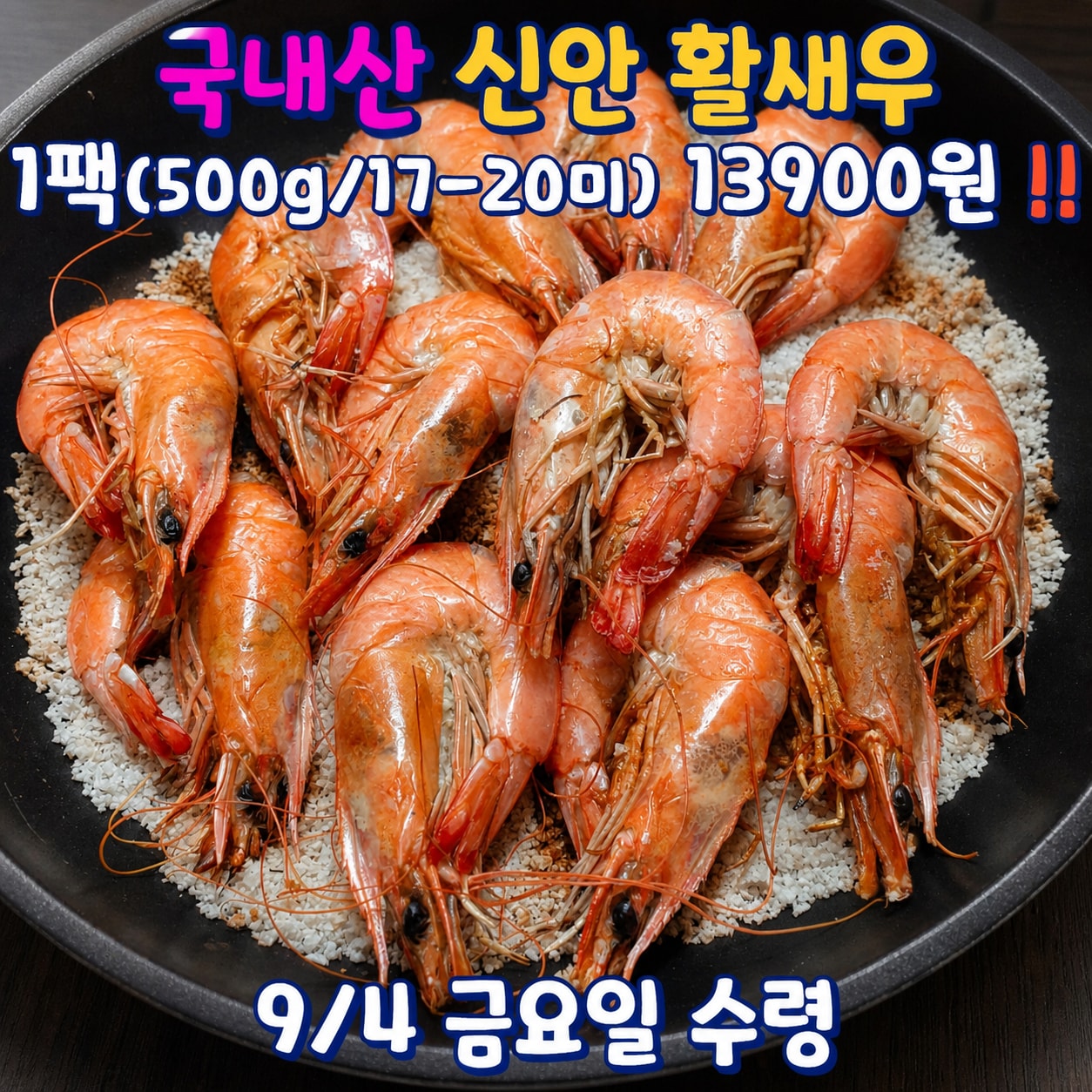 국내산 신안 활새우 금요일 수령 예약을 떠올릴 수 있는 정돈된 상품 마무리 이미지