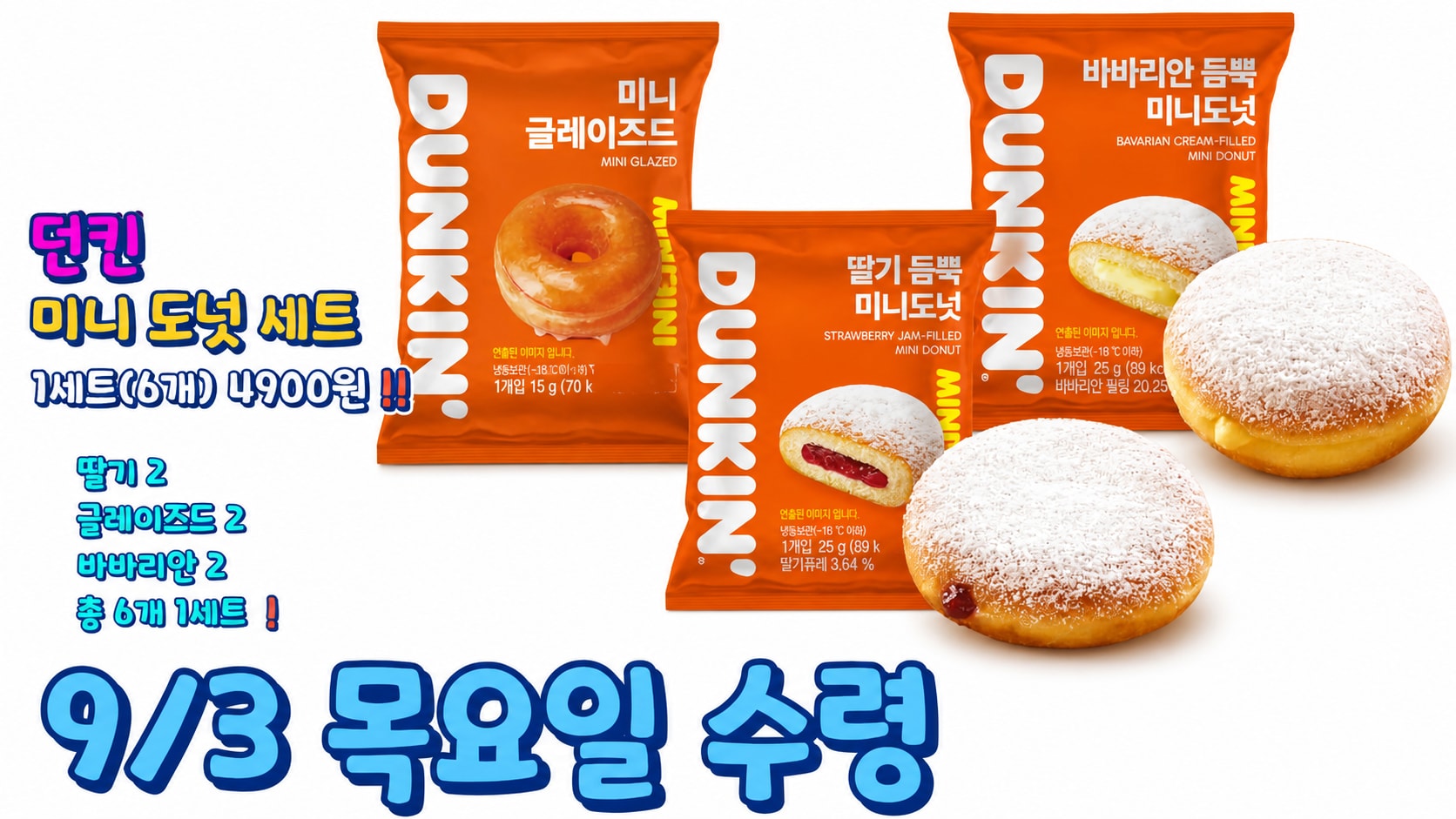 9월 3일 목요일 수령 던킨 미니도넛 예약 상품