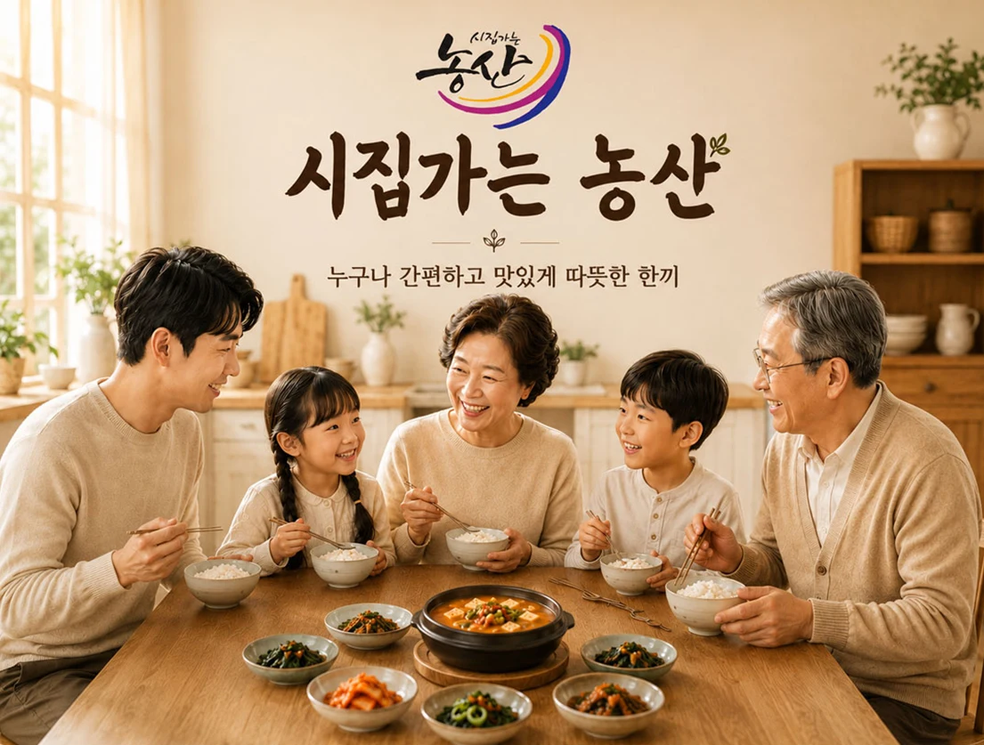 시집가는 농산 로고와 가족이 함께 식사하는 따뜻한 집밥 장면