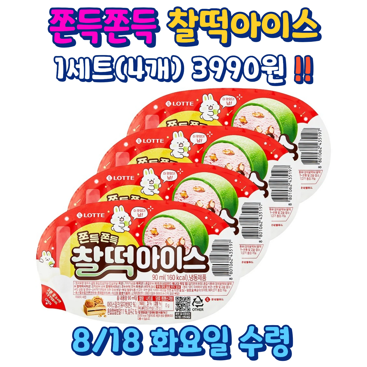 롯데 찰떡아이스 1세트 4개 3990원 안내 이미지