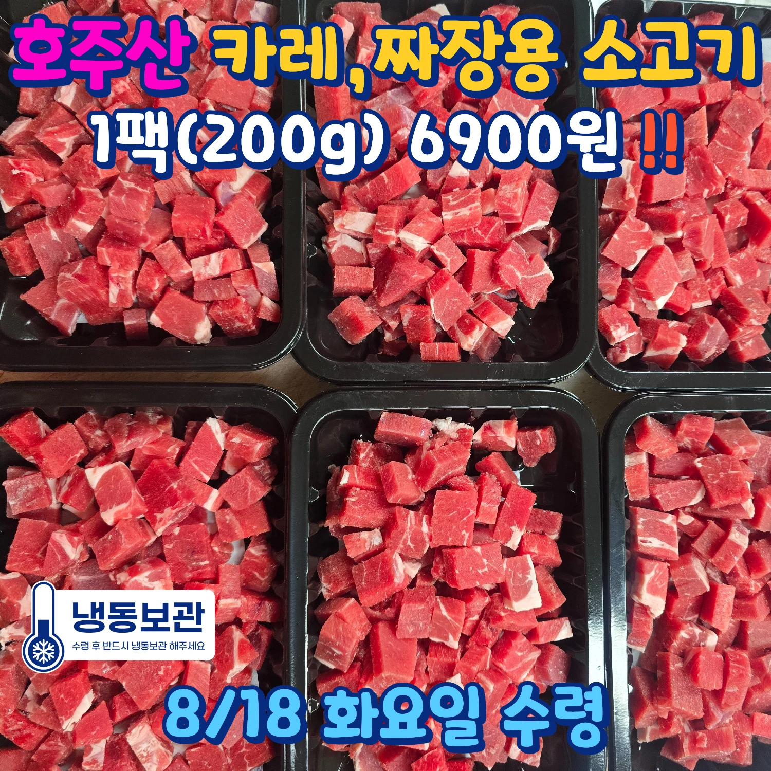 호주산 카레 짜장용 소고기 1팩 200g 6900원 냉동보관 안내 이미지