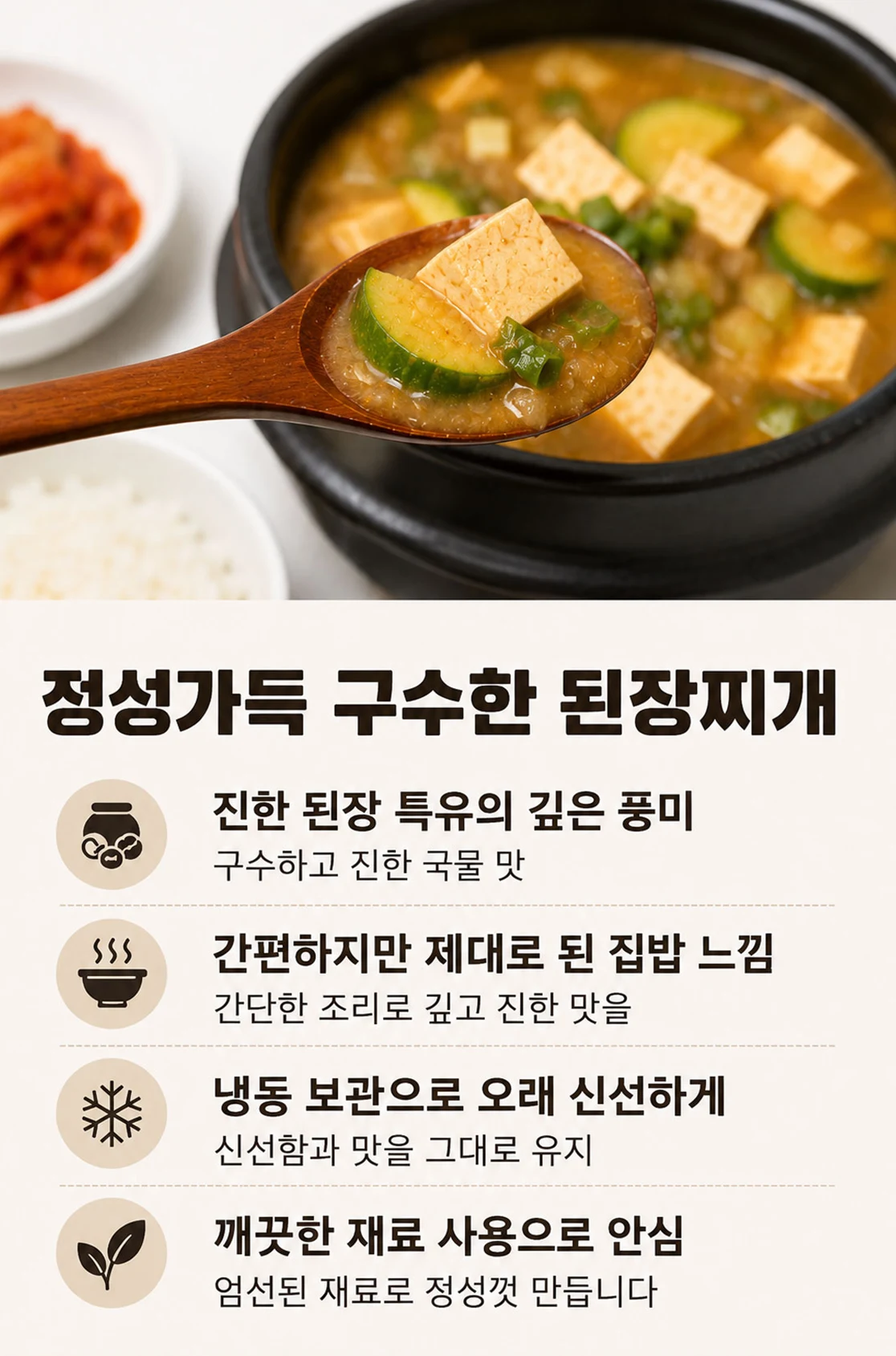 뚝배기에 담긴 구수한 된장찌개와 제품 장점 안내