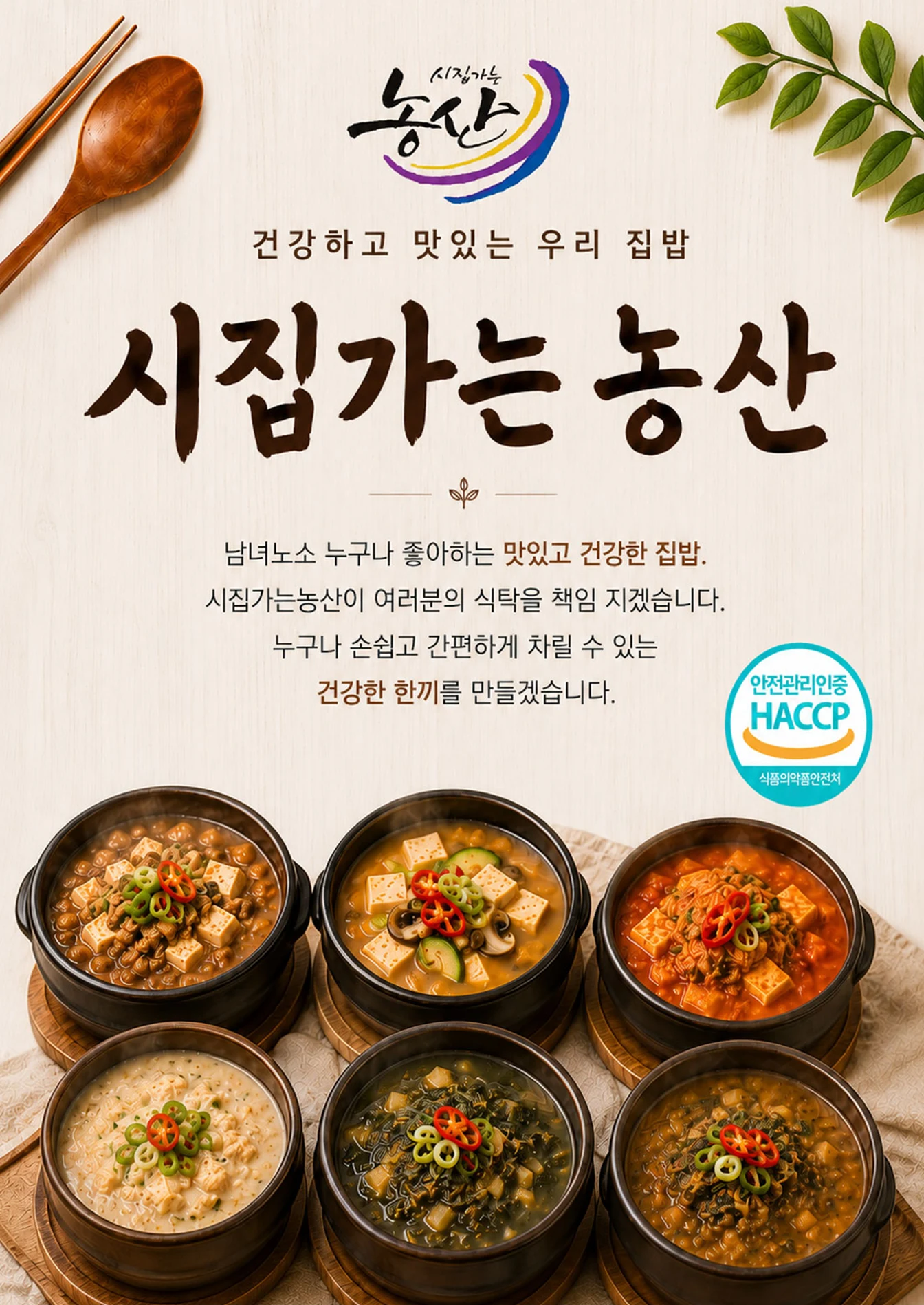 시집가는 농산 브랜드 소개와 HACCP 식품안전관리인증 안내