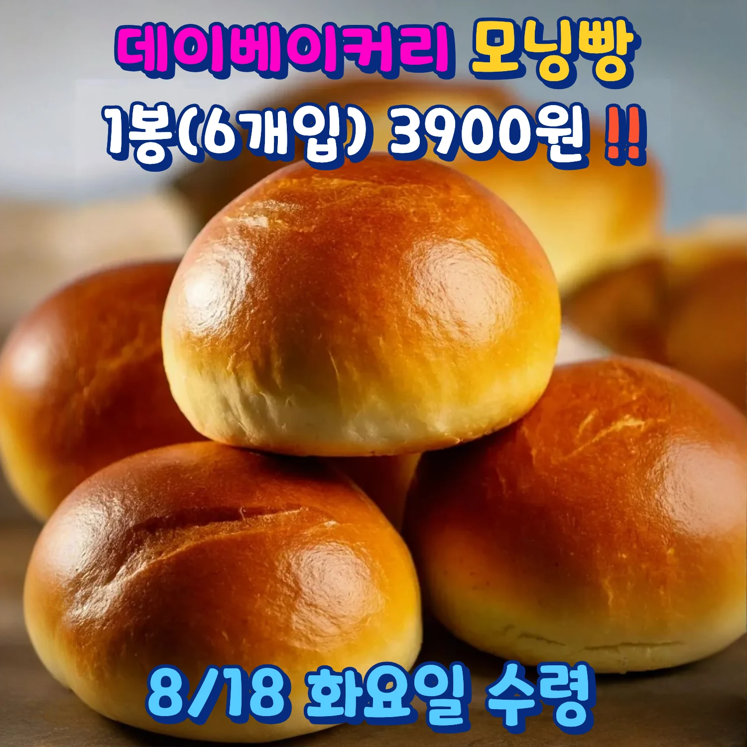 윤기 있는 데이베이커리 모닝빵 여러 개와 1봉 6개입 3900원 문구