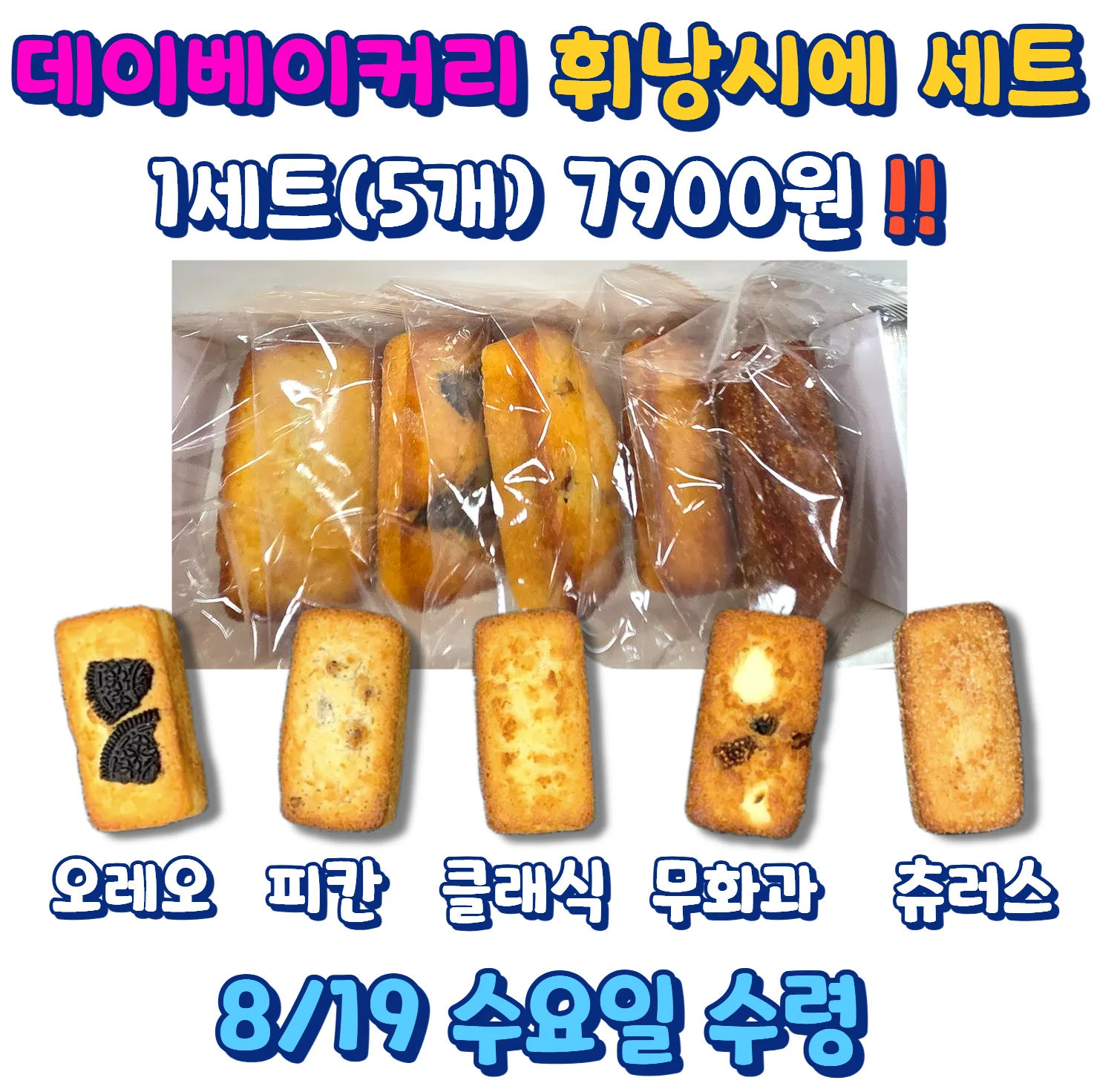데이베이커리 휘낭시에 세트 1세트 5개 7900원 안내 이미지