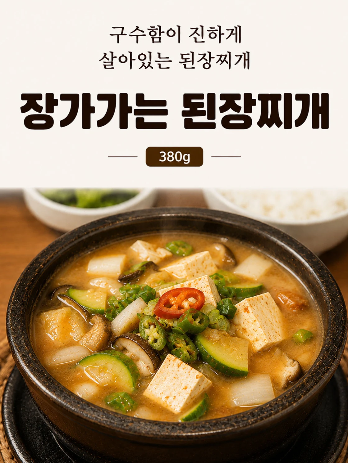 장가가는 된장찌개 380g 제품명과 뚝배기 조리 예시