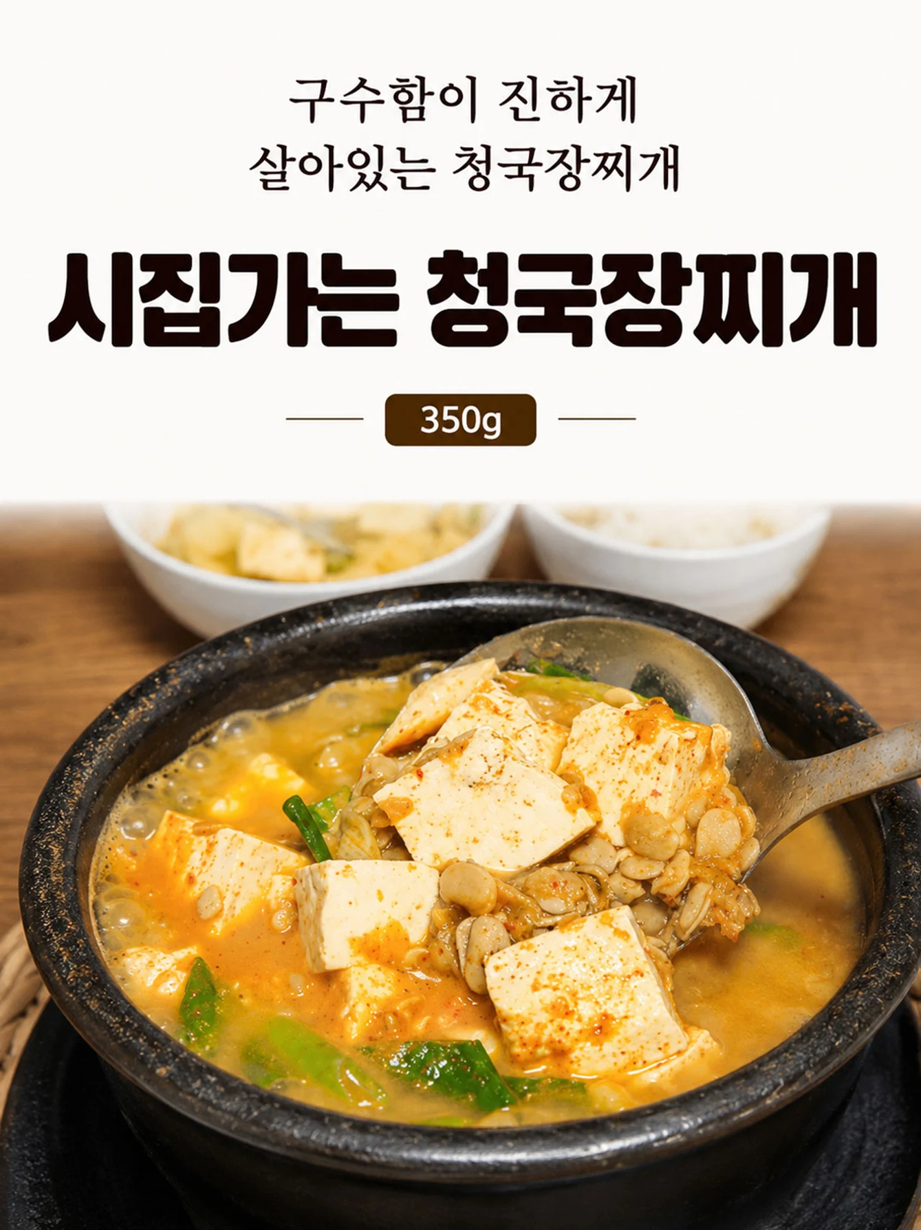 시집가는 청국장찌개 350g 제품명과 청국장찌개 조리 예시