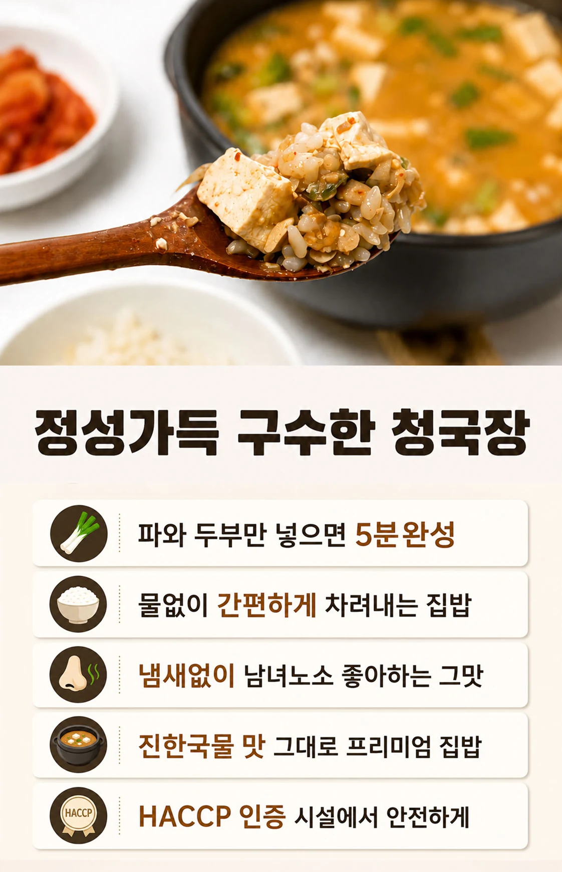 물 없이 간편하게 차려내는 청국장찌개 장점 안내