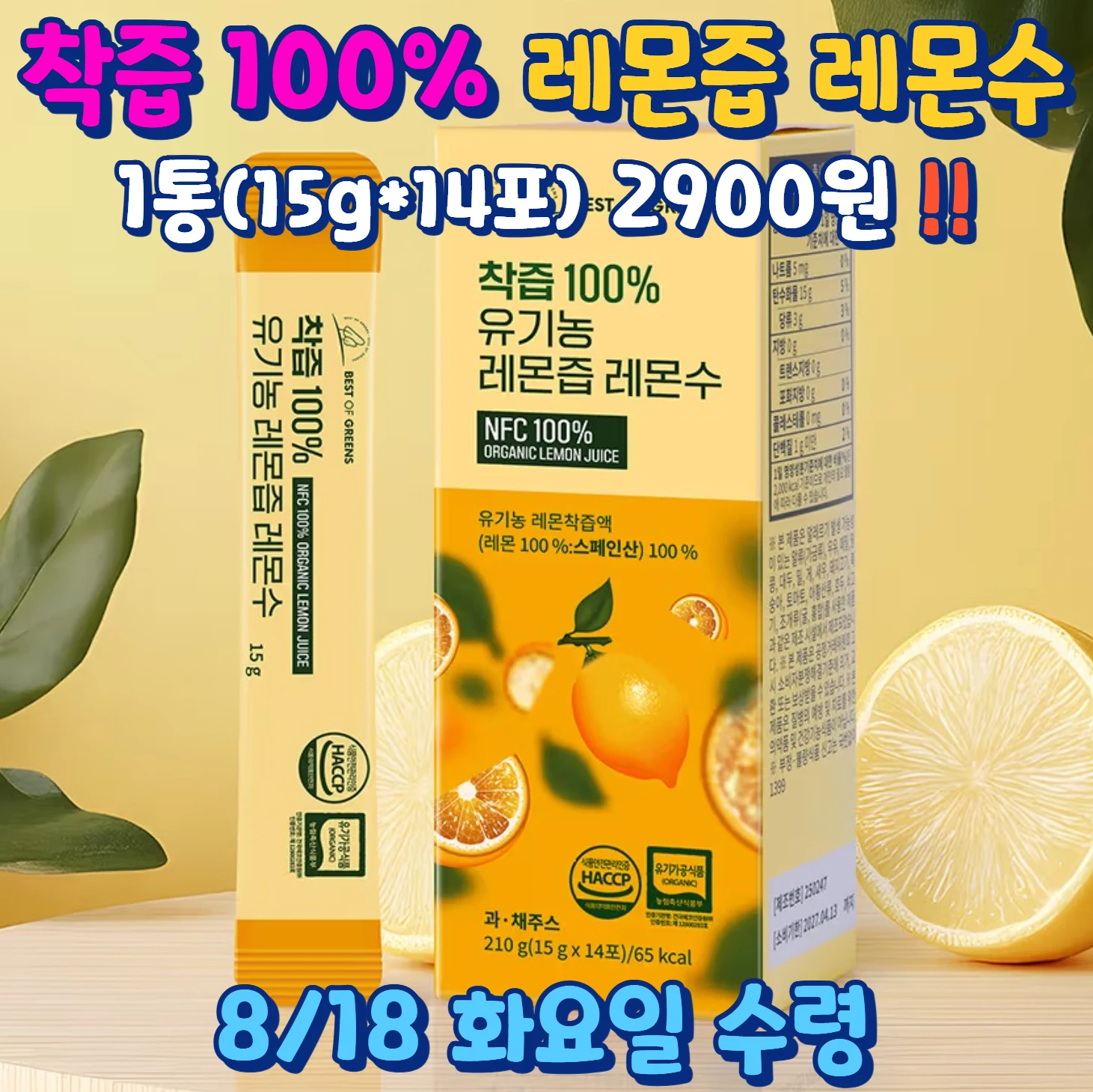 유기농 레몬즙 레몬수 1통 14포 2900원 안내 이미지