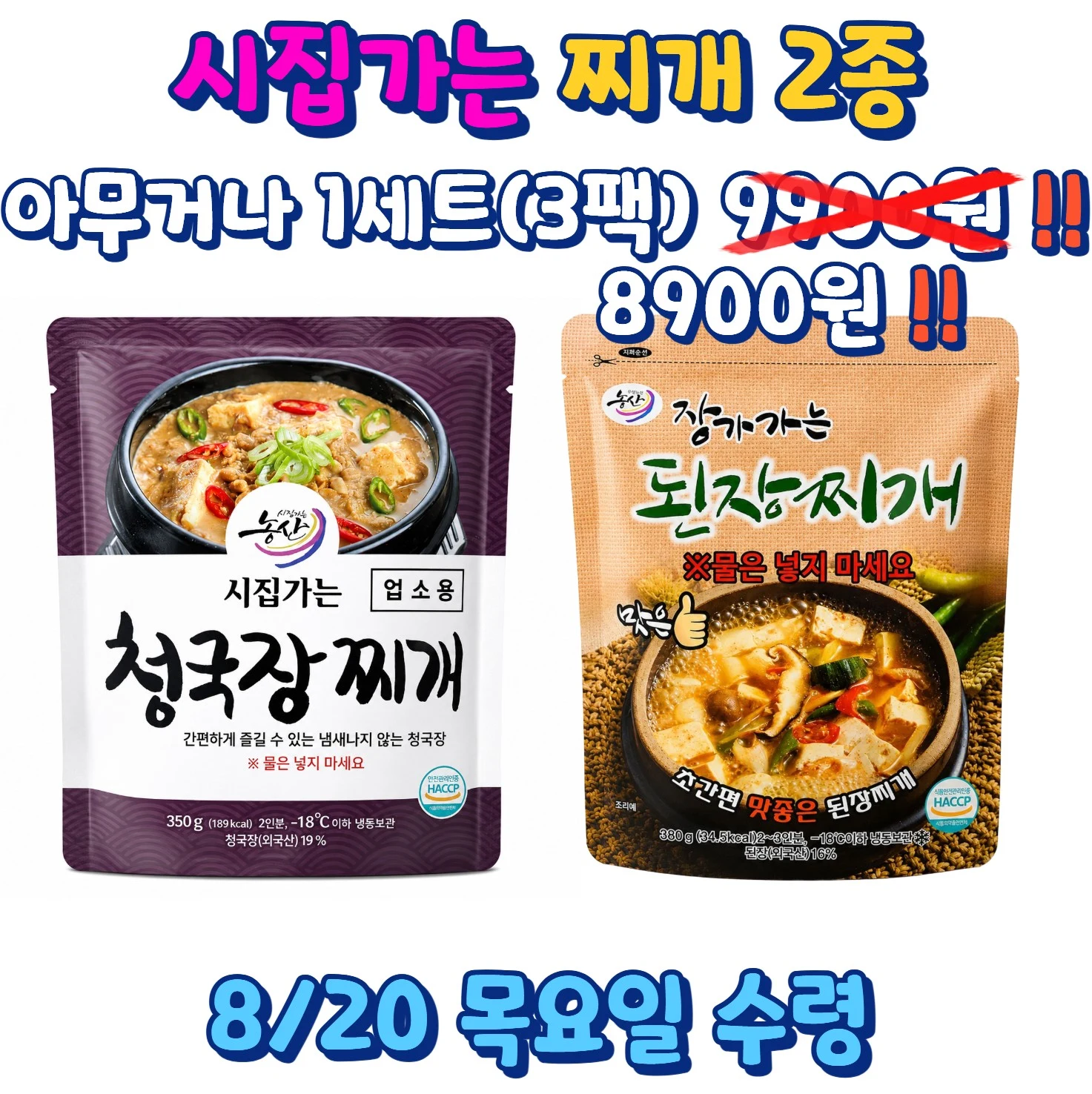시집가는 찌개 2종 1세트 3팩 8900원 행사 안내 이미지