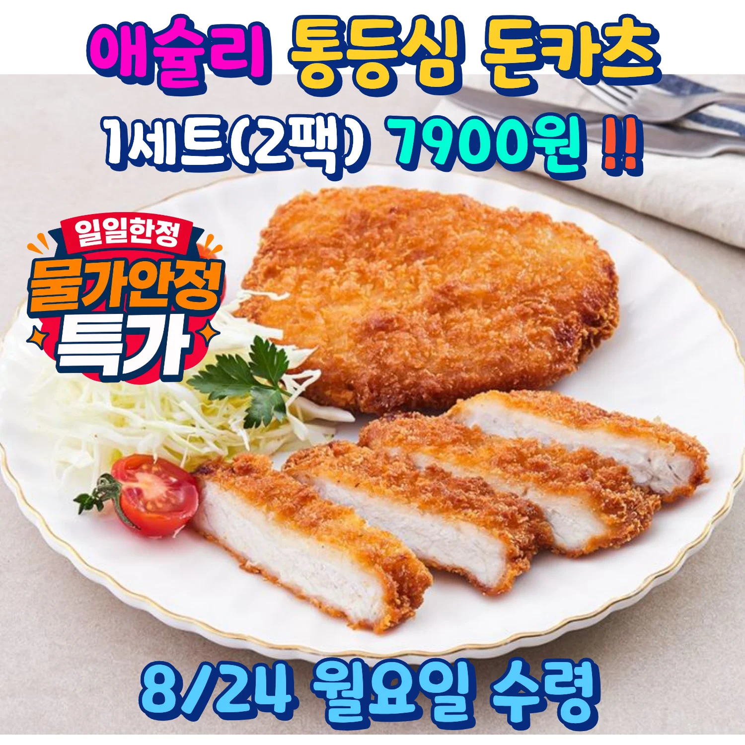 애슐리 통등심 돈가츠 1세트 2팩 7,900원, 일일한정 물가안정 특가, 8월 24일 월요일 수령 안내