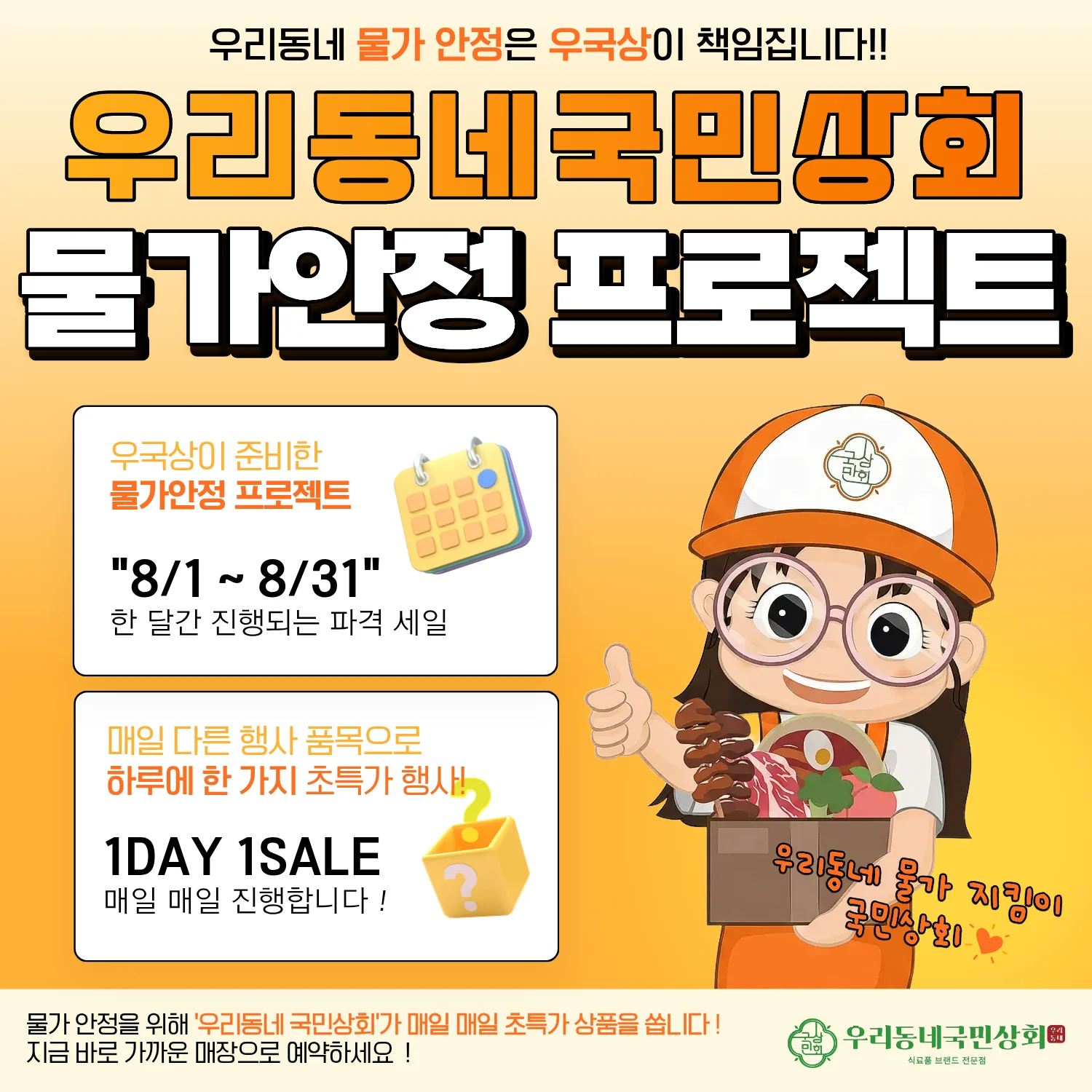 우국상 물가안정 프로젝트, 8월 1일부터 8월 31일까지 1DAY 1SALE 행사 안내 포스터
