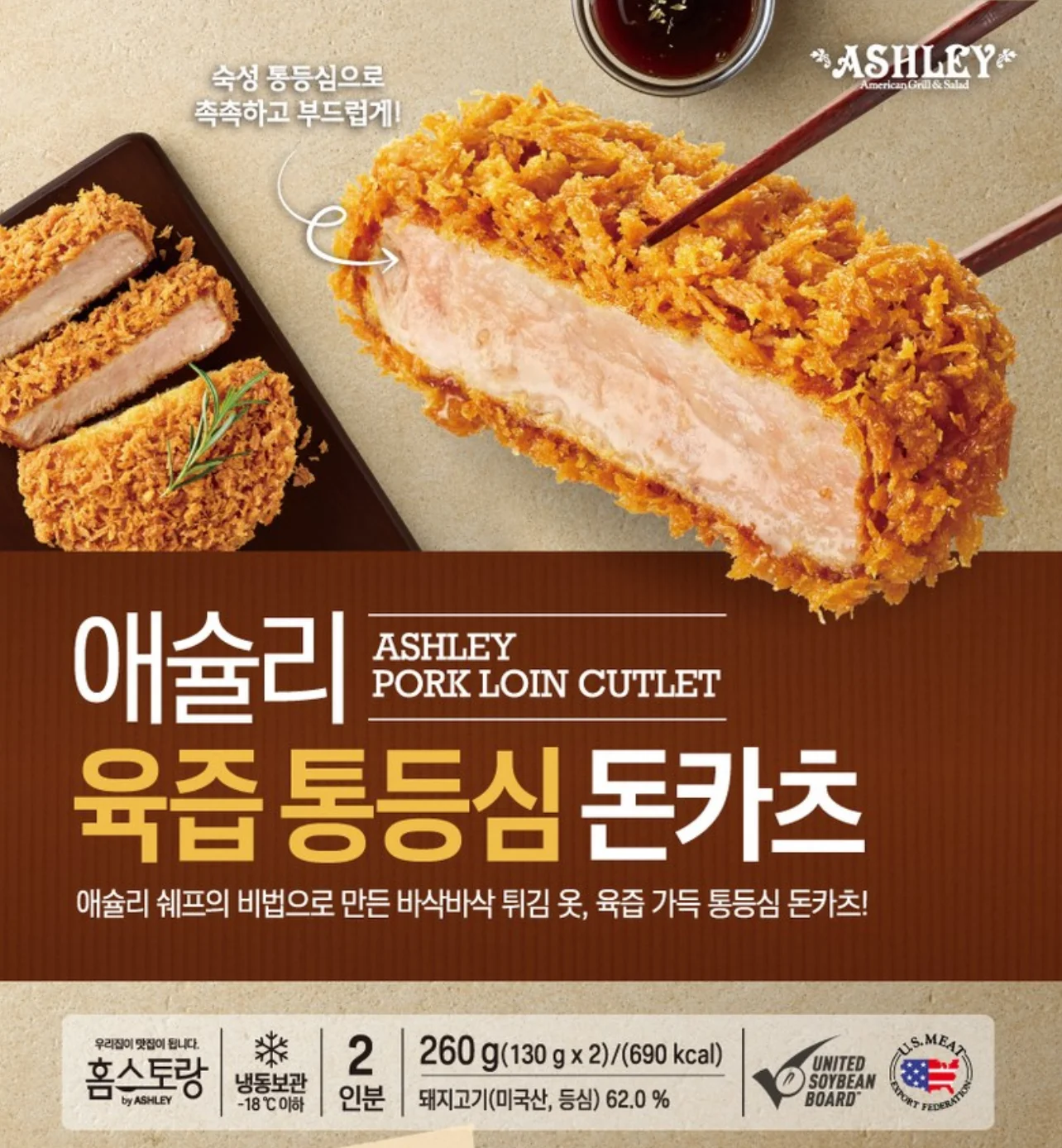애슐리 육즙 통등심 돈카츠 패키지 전면, 2인분 260g, 냉동보관 -18도 이하, 돼지고기 등심 62.0% 표시