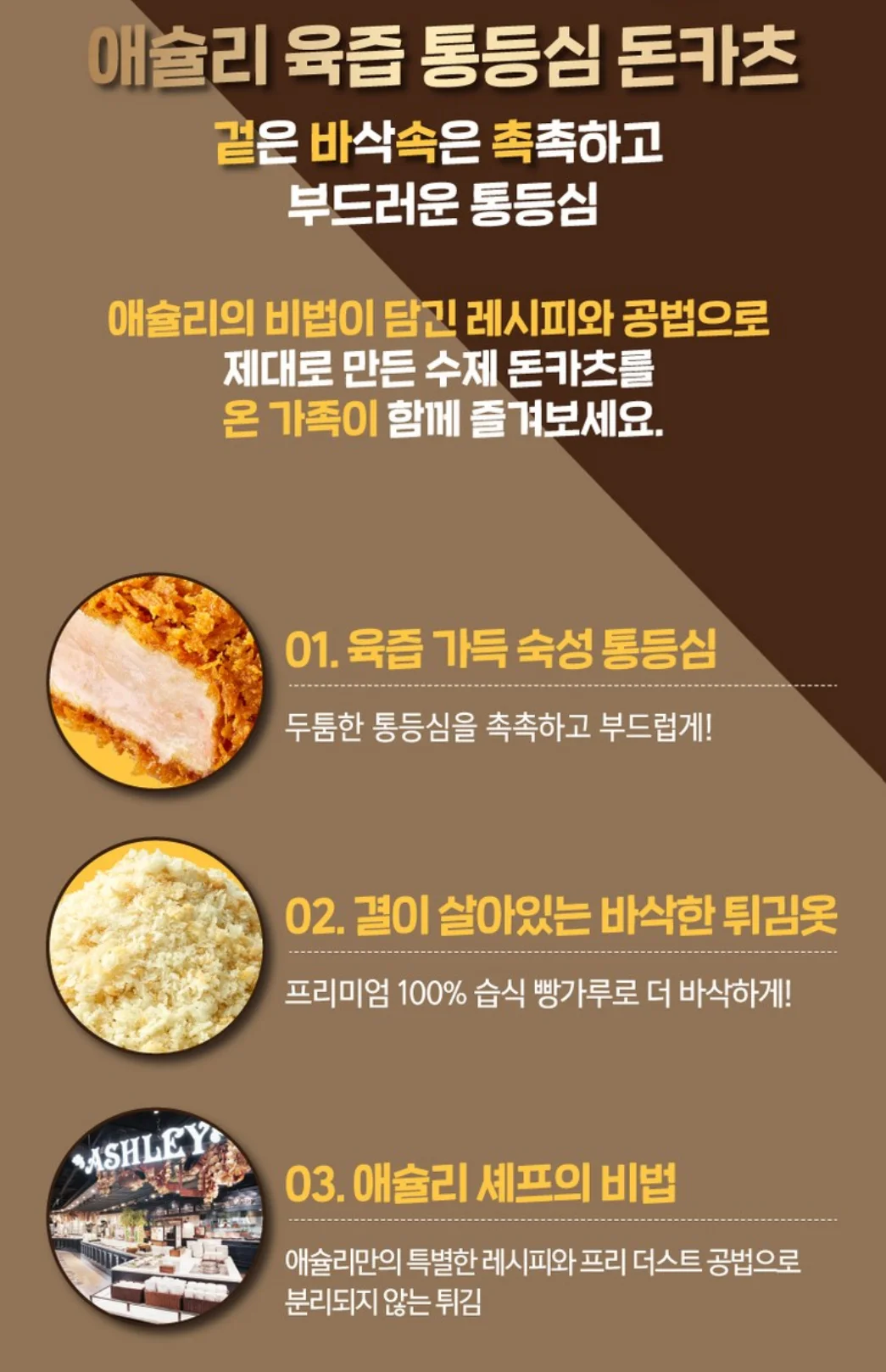 애슐리 육즙 통등심 돈카츠의 숙성 통등심, 100% 습식 빵가루, 애슐리 셰프 레시피 설명 이미지