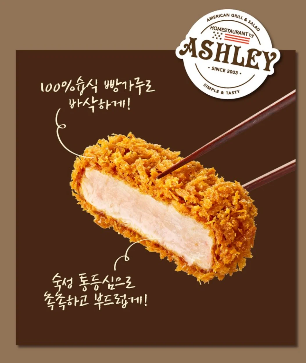 돈카츠 단면 클로즈업과 애슐리 홈스토랑 문구, 100% 습식 빵가루와 숙성 통등심 강조 이미지