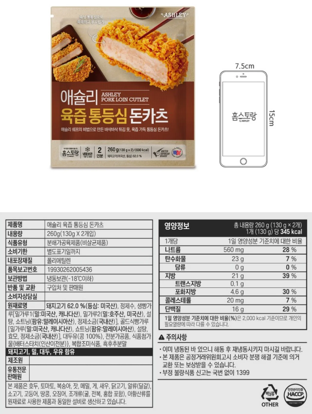 애슐리 육즙 통등심 돈카츠 상세 정보, 내용량 260g, 1개 345kcal, 냉동보관, 원재료, 알레르기 유발 성분 안내