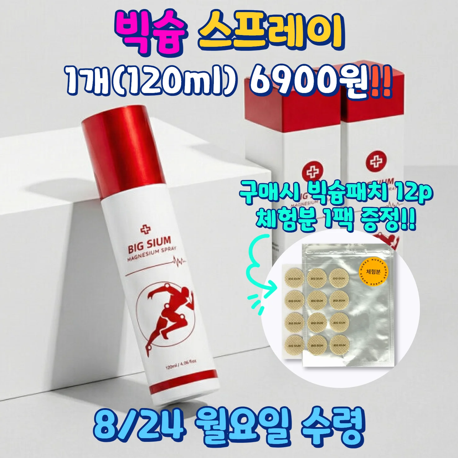 빅슘 스프레이 1개 120ml 6900원과 빅슘패치 체험분 증정 안내
