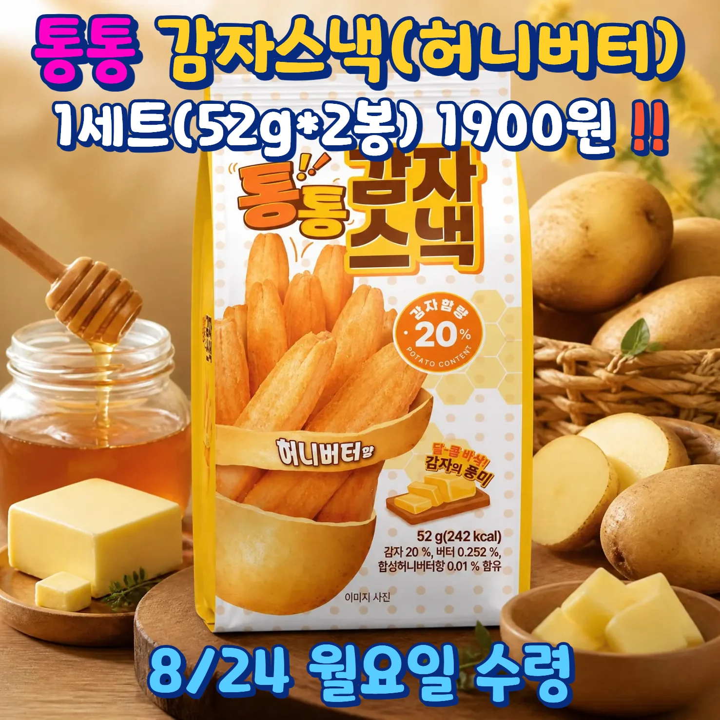 가격과 수령일이 크게 적힌 통통 감자스낵 허니버터향 예약 안내