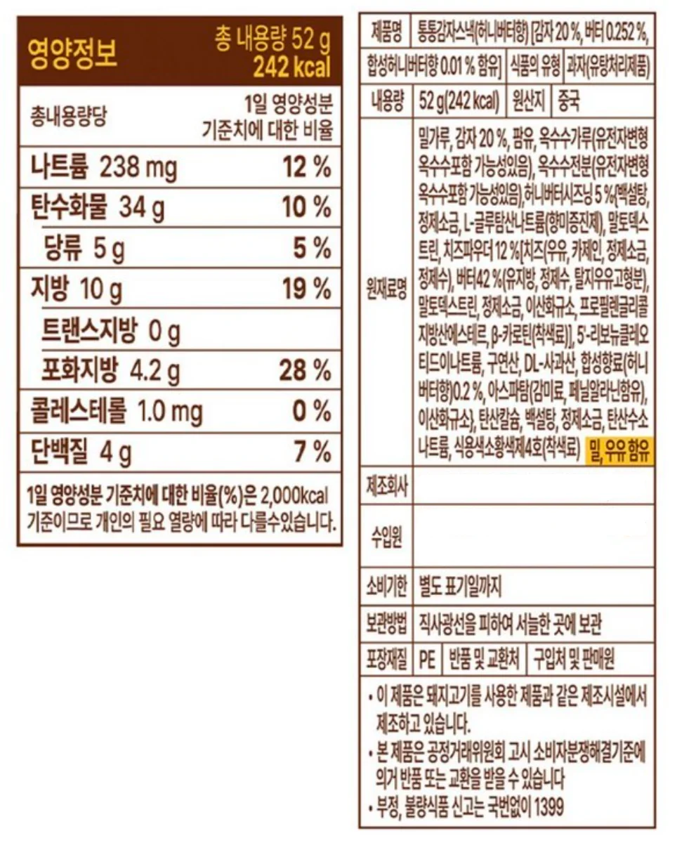 통통 감자스낵 허니버터향 영양정보와 원재료 표시사항