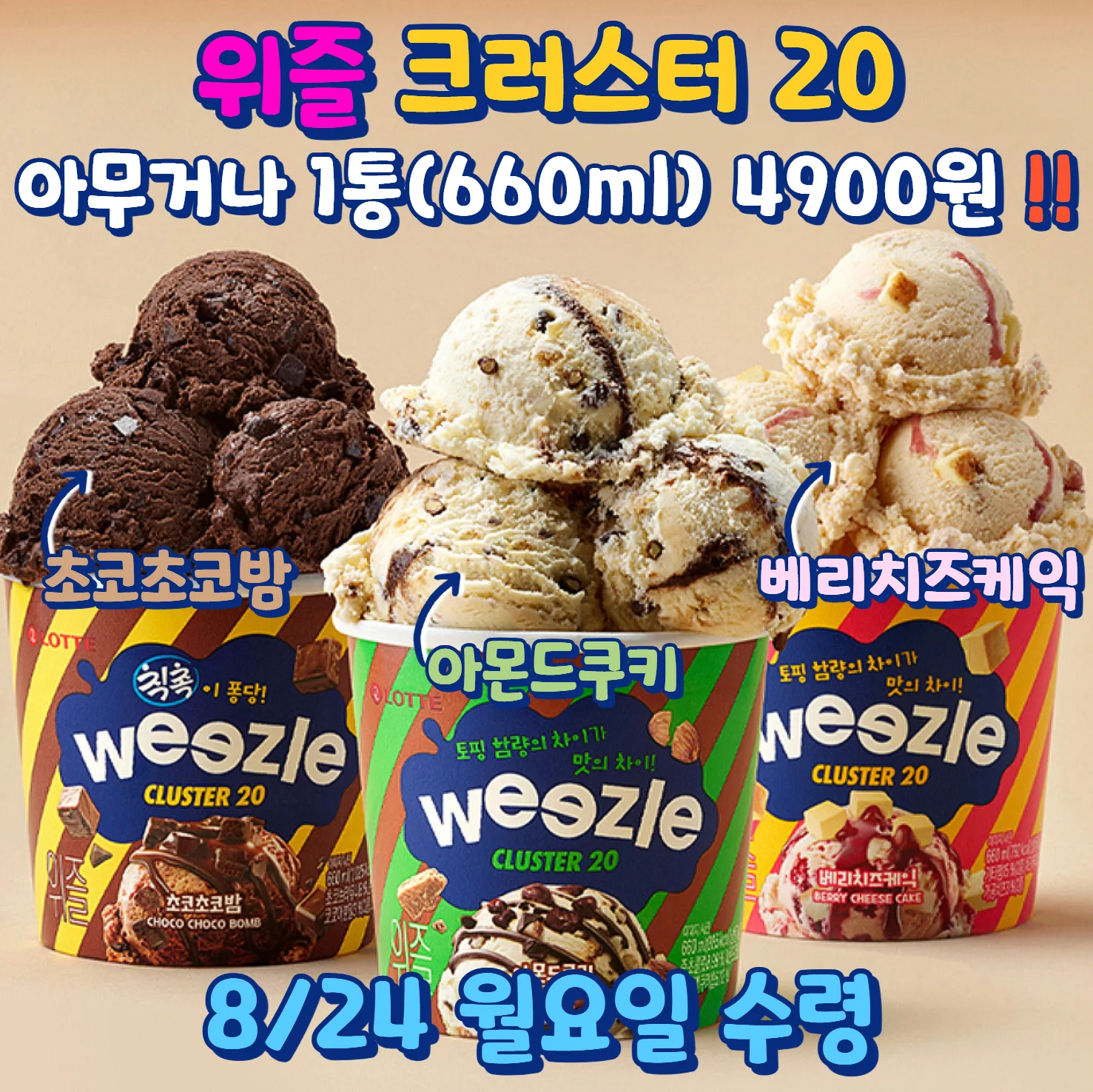 위즐 클러스터20 3종, 660ml 1통 4,900원, 8월 24일 월요일 수령 안내 이미지