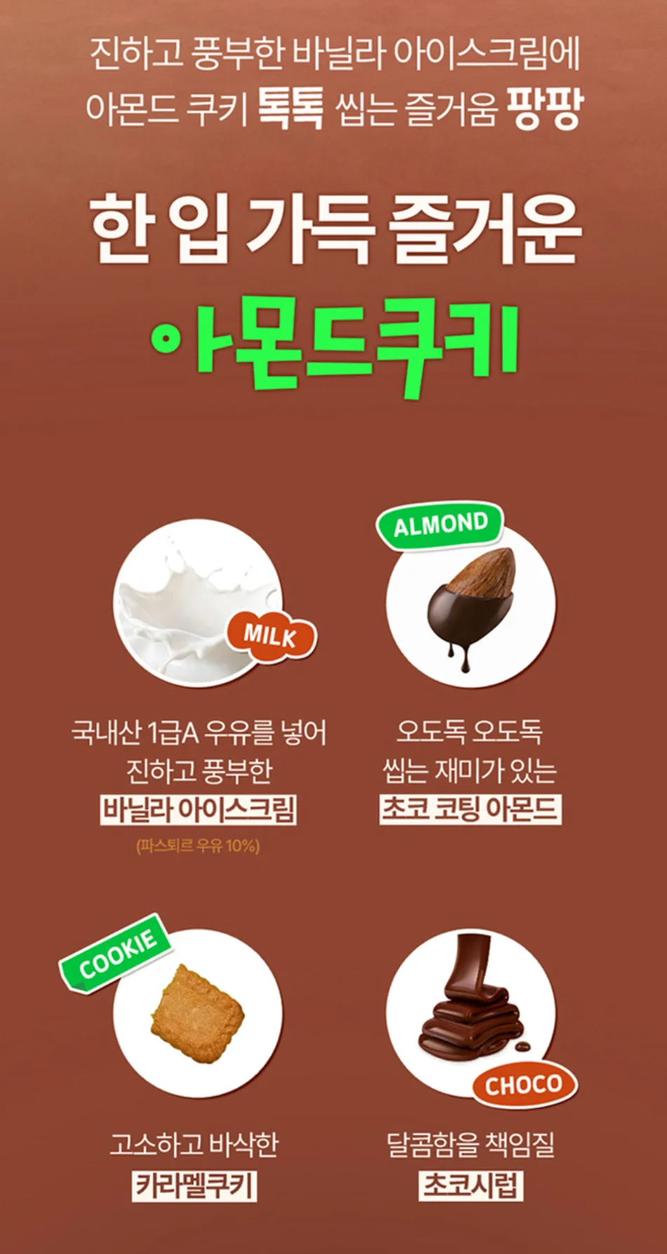 위즐 클러스터20 아몬드쿠키 바닐라 아이스크림 초코 코팅 아몬드 카라멜쿠키 설명