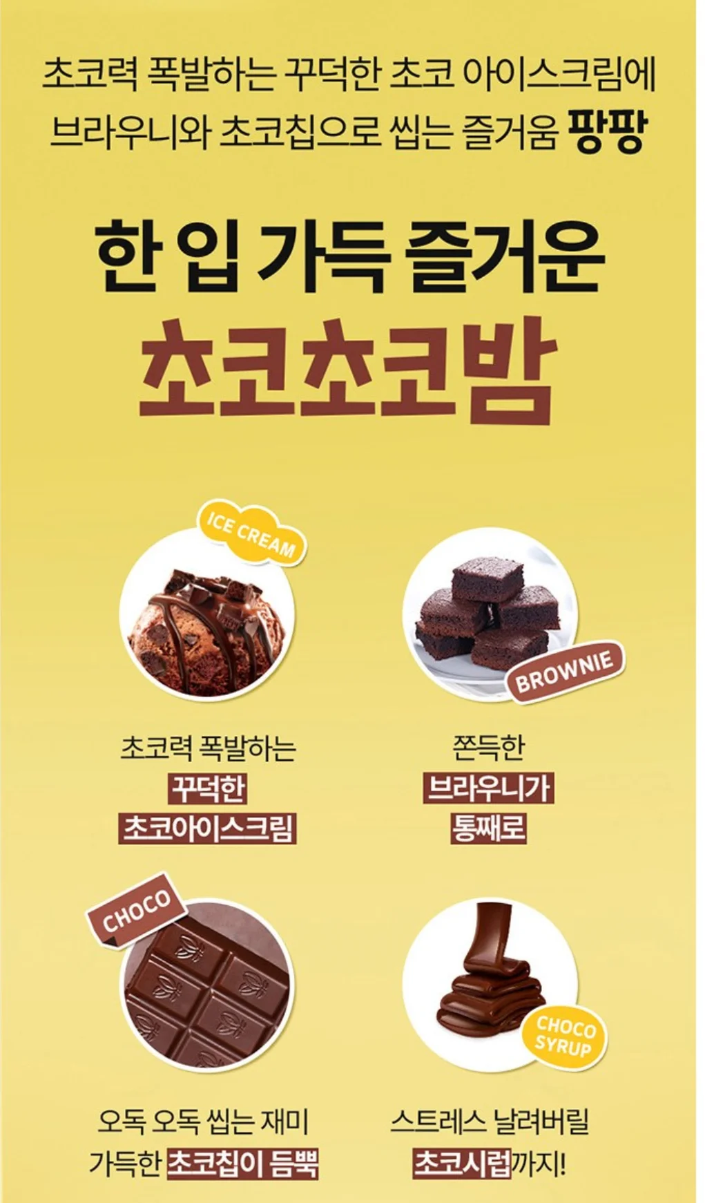 위즐 클러스터20 초코초코밤 브라우니 초코칩 초코시럽 설명
