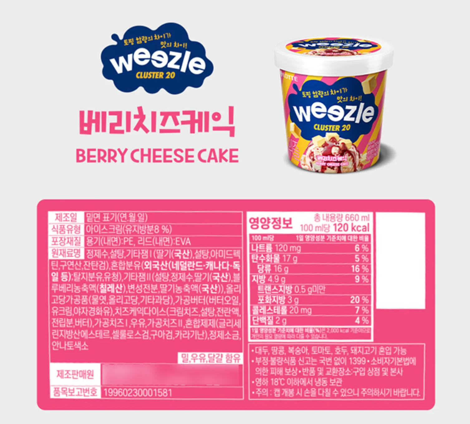 위즐 클러스터20 제품 패키지 영양정보와 영하 18도 이하 냉동 보관 문구