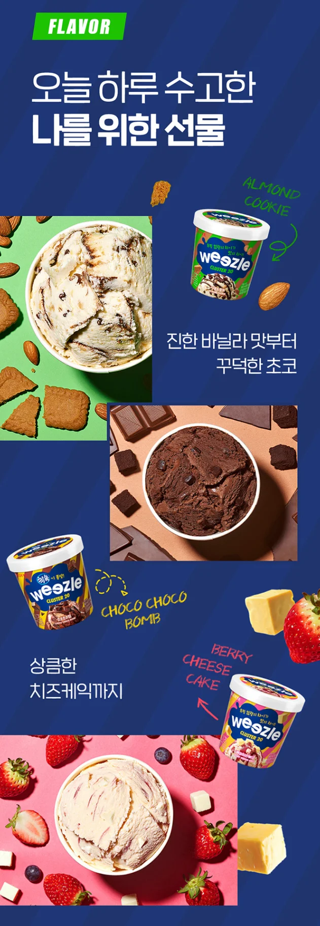 위즐 클러스터20 베리치즈케익 아몬드쿠키 초코초코밤 라인업