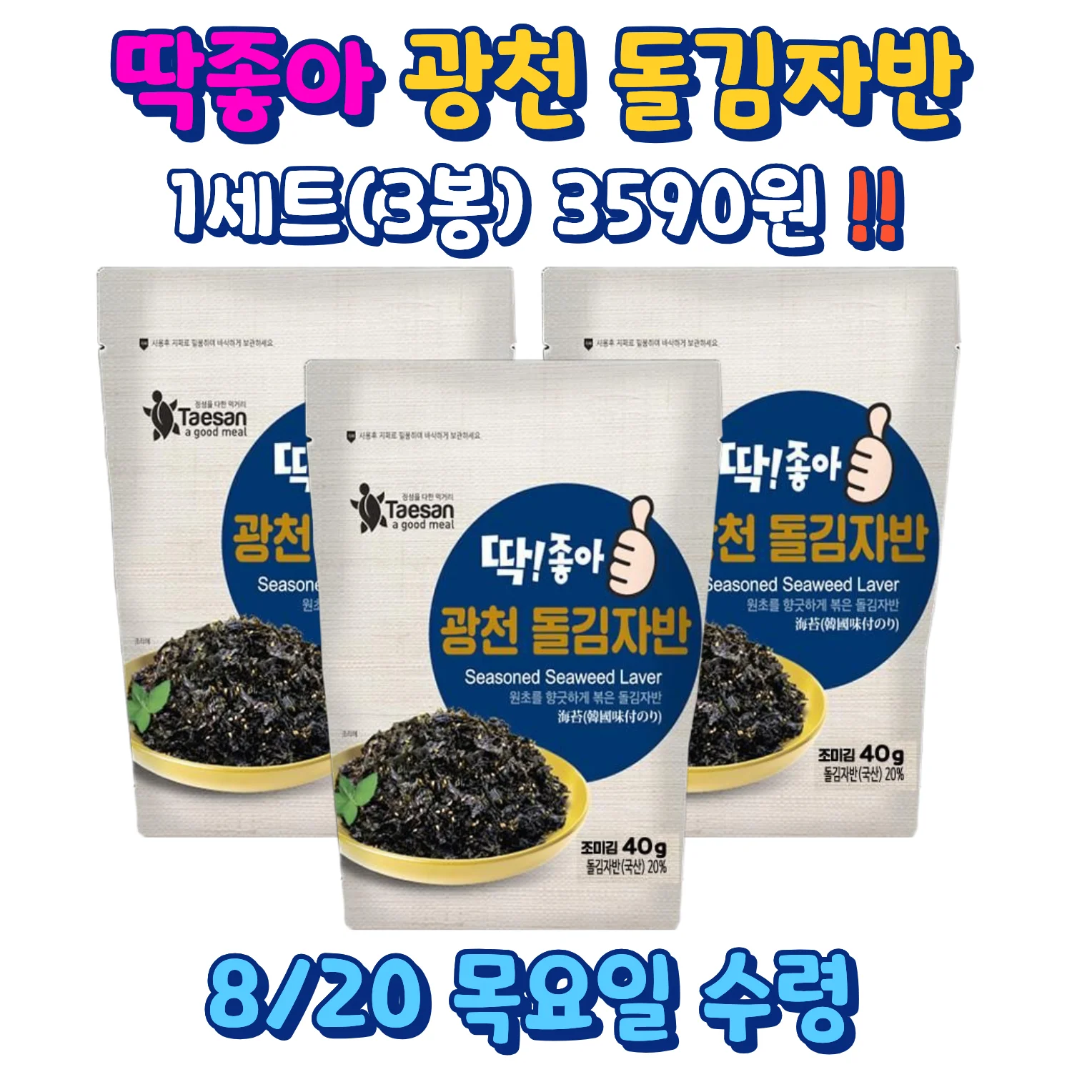 딱좋아 광천 돌김자반 3봉 구성과 3,590원 가격 안내