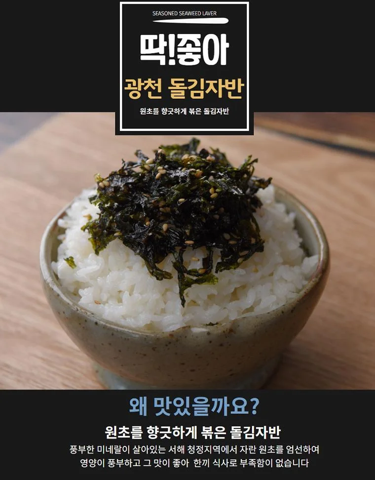 밥 위에 김자반을 올려 먹는 딱좋아 광천 돌김자반 활용 장면