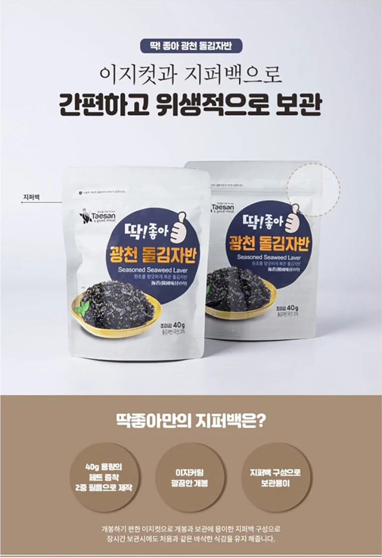 딱좋아 광천 돌김자반 이지컷과 지퍼백 보관 안내