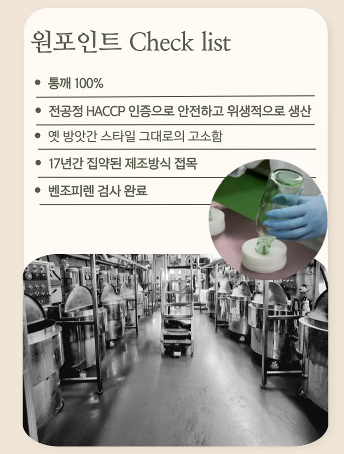 통깨 100%, HACCP 인증, 벤조피렌 검사 완료 체크리스트