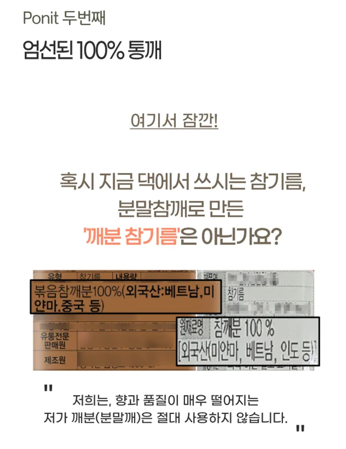 엄선된 100% 통깨와 저가 깨분 미사용 안내 이미지