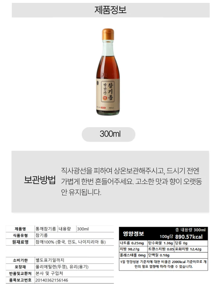 통깨참기름 300ml 제품 정보와 영양정보 표