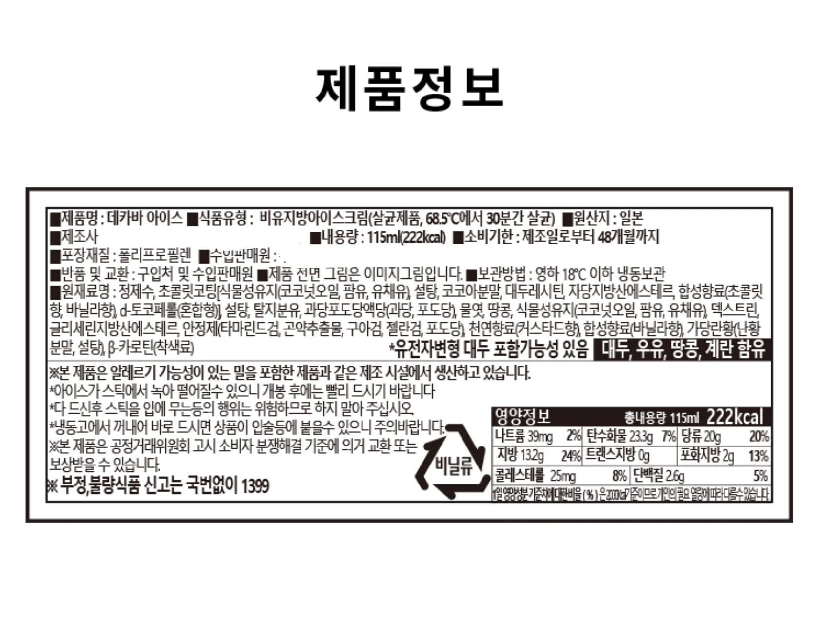 데카바 아이스 라벨의 제품명과 영양정보