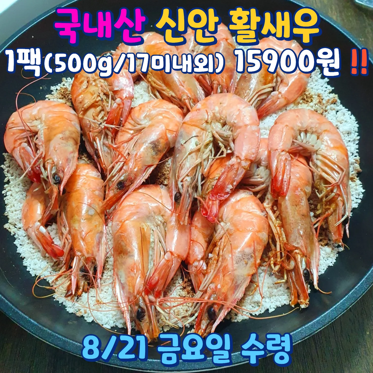 팬 위에 소금과 함께 놓인 국내산 신안 활새우 공동구매 안내
