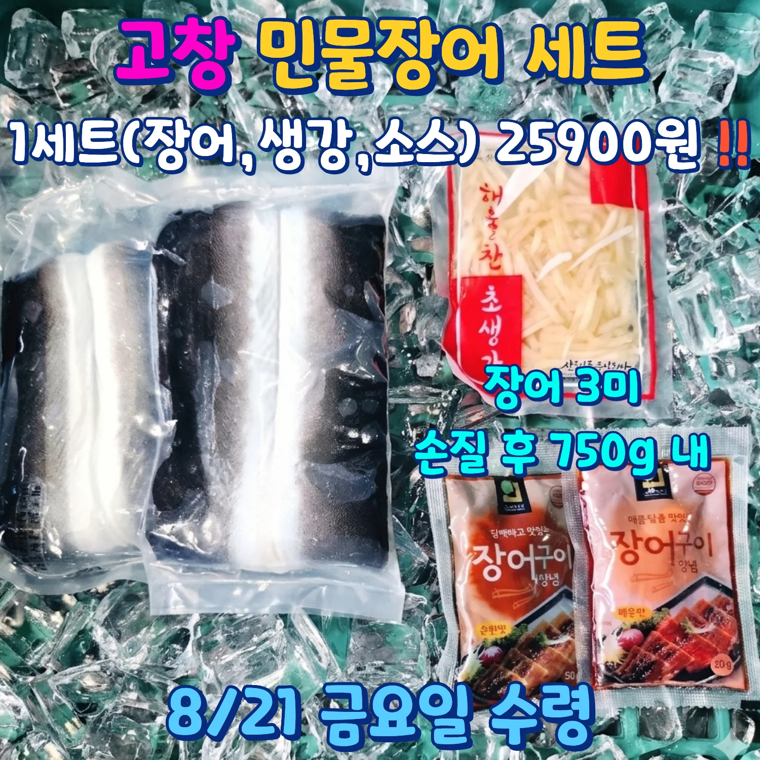 고창 민물장어 세트와 생강 소스 구성 안내