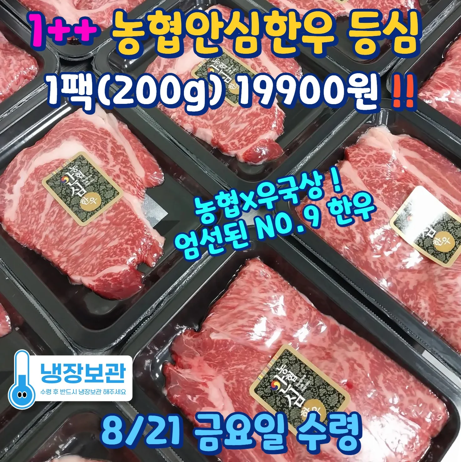 1++ 농협안심한우 등심 200g 공동구매 안내