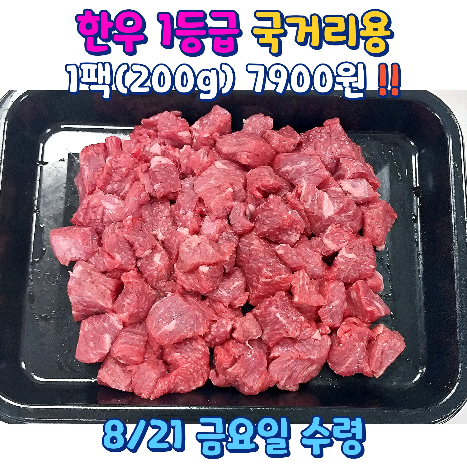 한우 1등급 국거리용 200g 공동구매 안내