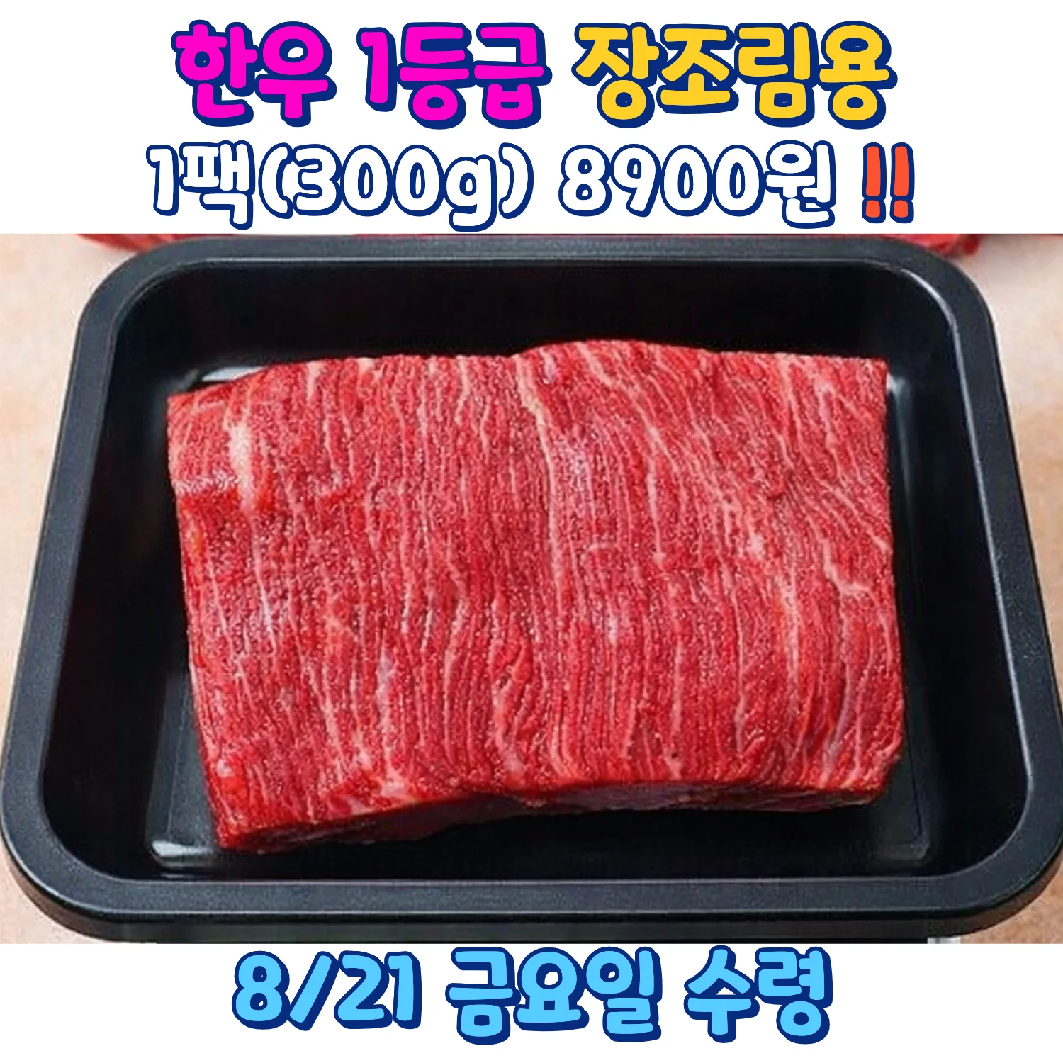 한우 1등급 장조림용 300g 공동구매 안내