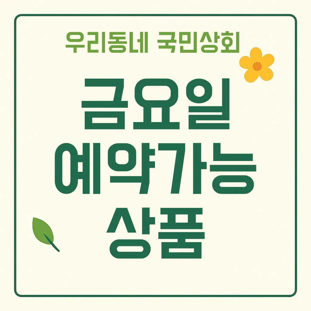 우리동네 국민상회 금요일 예약가능 상품 안내 이미지