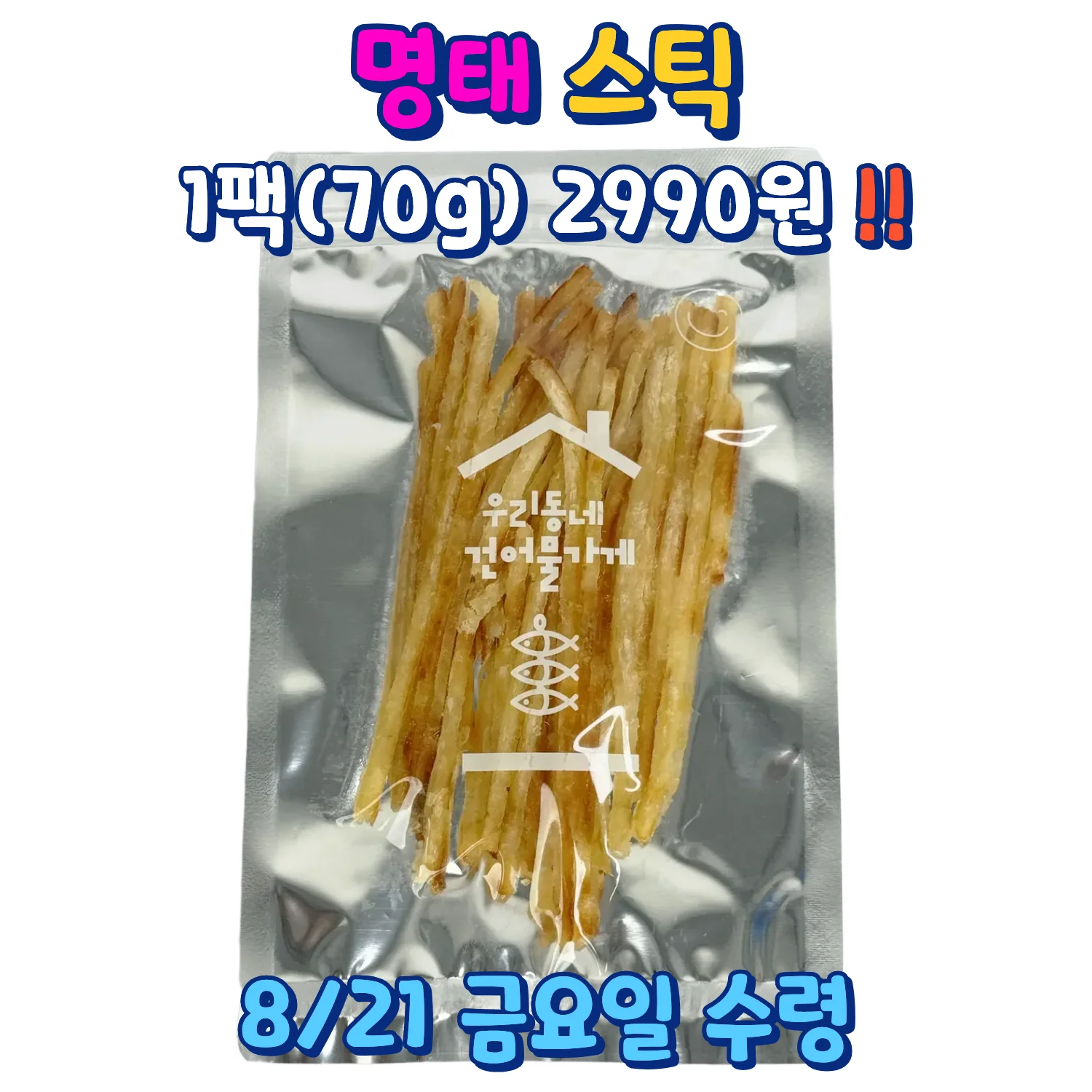 명태 스틱과 구운 쥐포 금요일 수령 상품 이미지