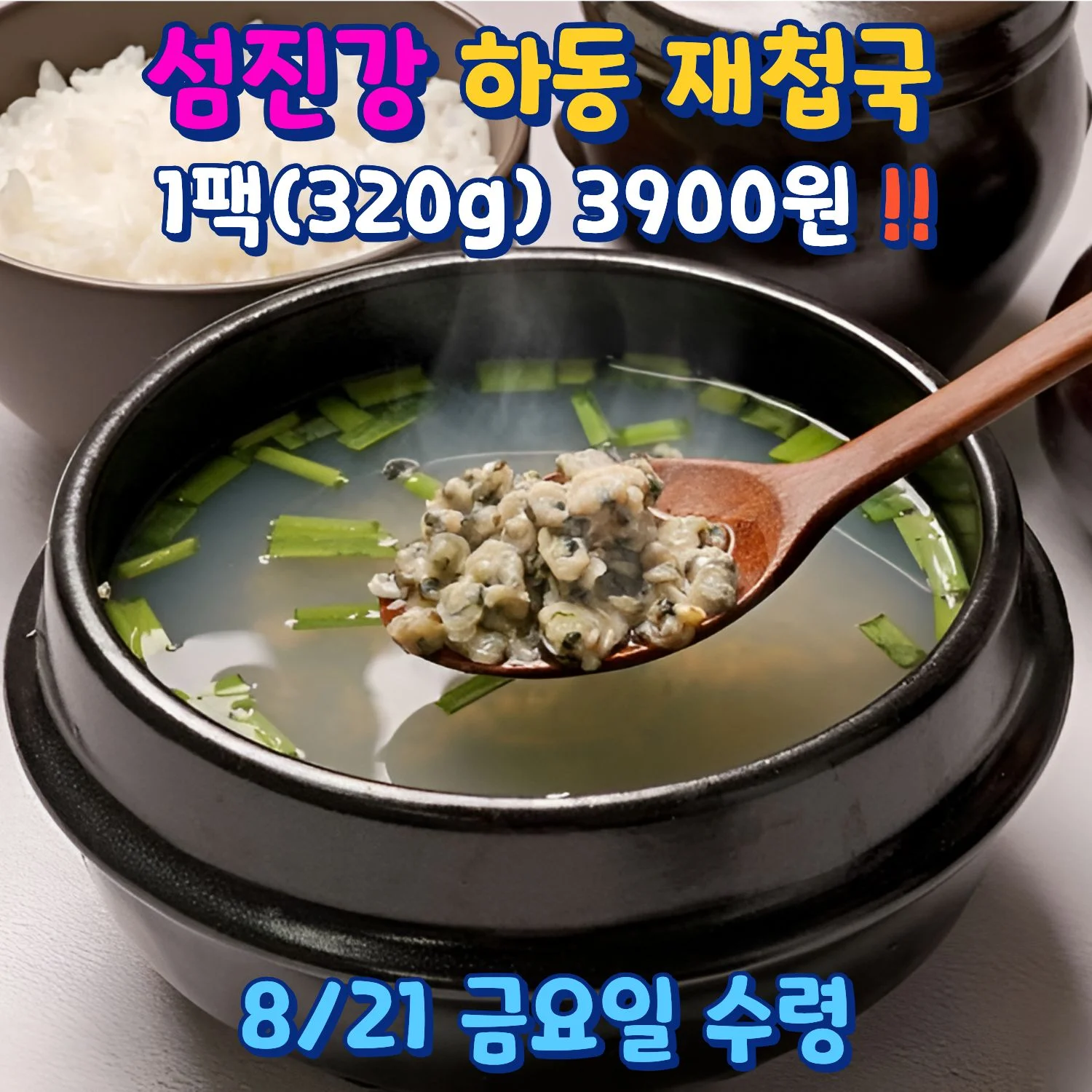 섬진강 하동 재첩국 1팩 320g 3900원 상품 이미지
