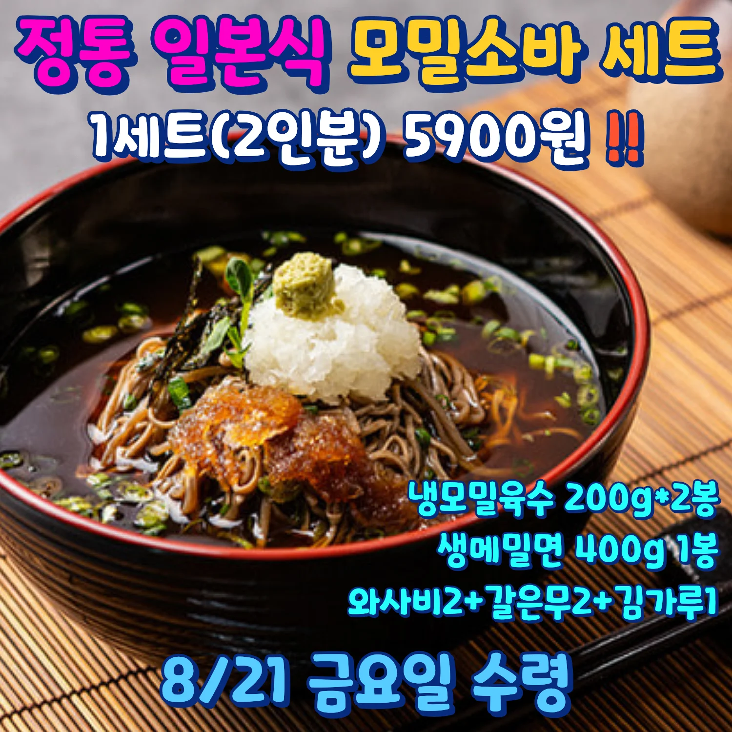 정통 일본식 모밀소바 세트 2인분 5900원 상품 이미지