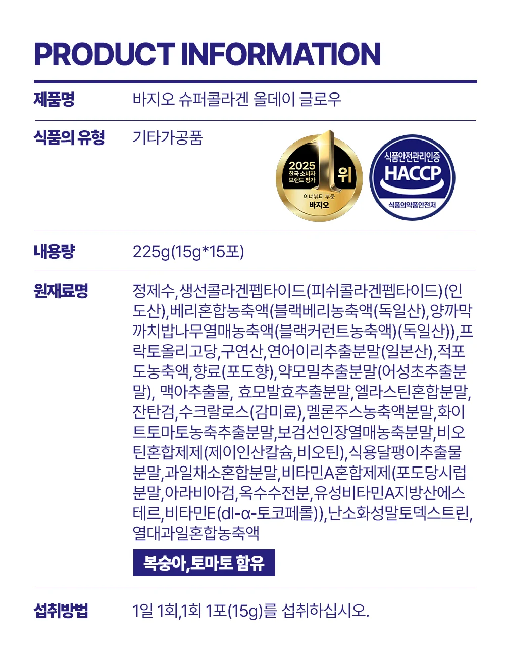 바지오 슈퍼콜라겐 올데이 글로우 제품 정보표