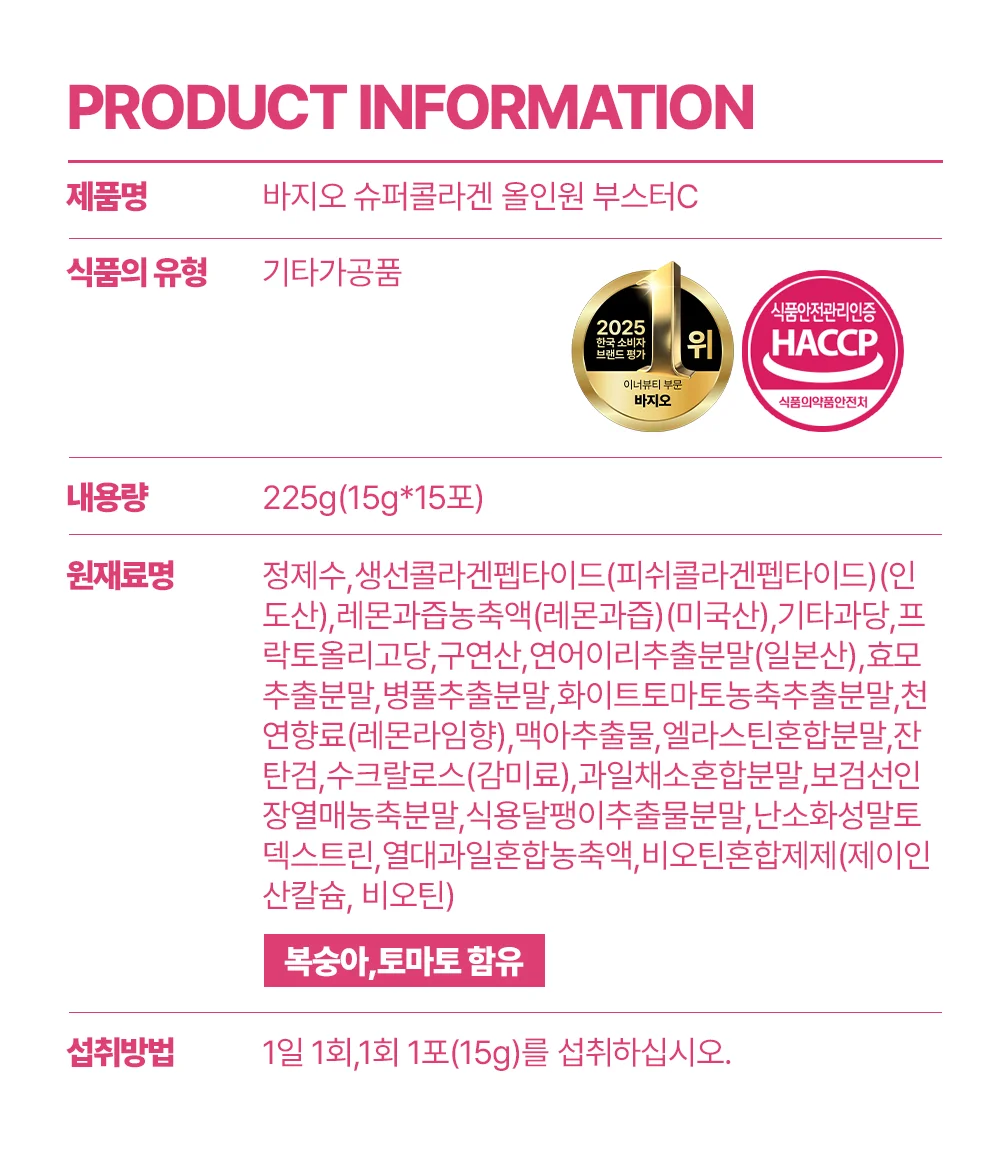 바지오 슈퍼콜라겐 올인원 부스터C 제품 정보표
